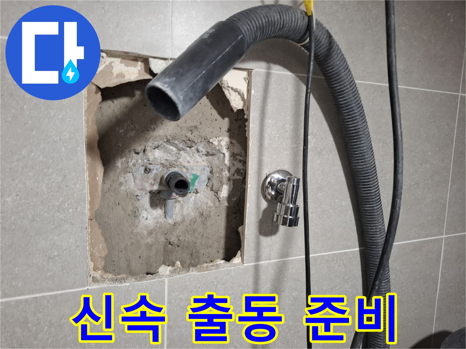 신속하게 출동하여 욕실 누수 수리를 진행 준비