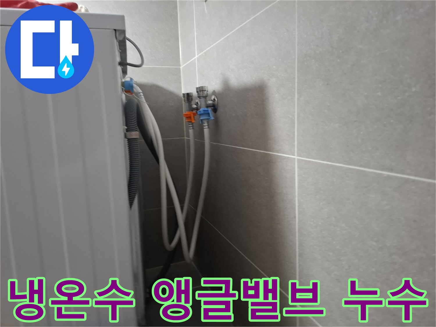 신원동 세탁기 냉수/온수 앵글밸브 누수 - 고양시 덕양구 신원동에서 냉수/온수 앵글밸브 누수 해결 과정을 담았습니다.
