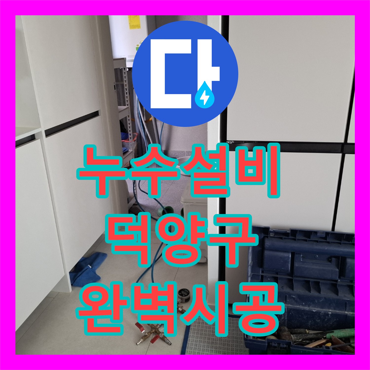아파트 누수, 누수설비 전문업체의 꼼꼼한 시공 - 고양시 덕양구