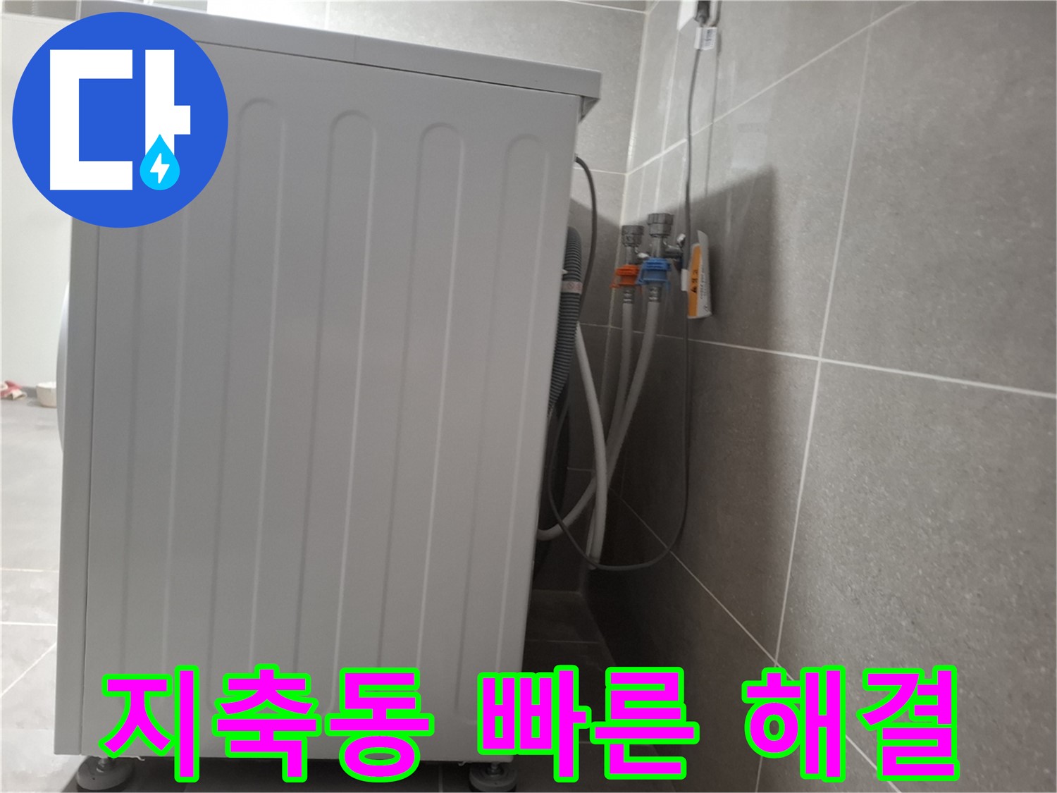 아파트 세탁기 누수 빠른 출동, 완벽 해결