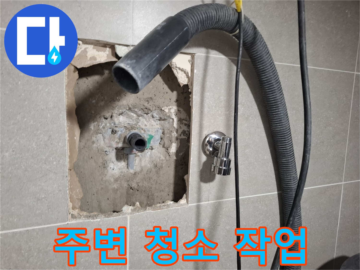 욕실 배관 연결 부위 주변 청소하는 모습