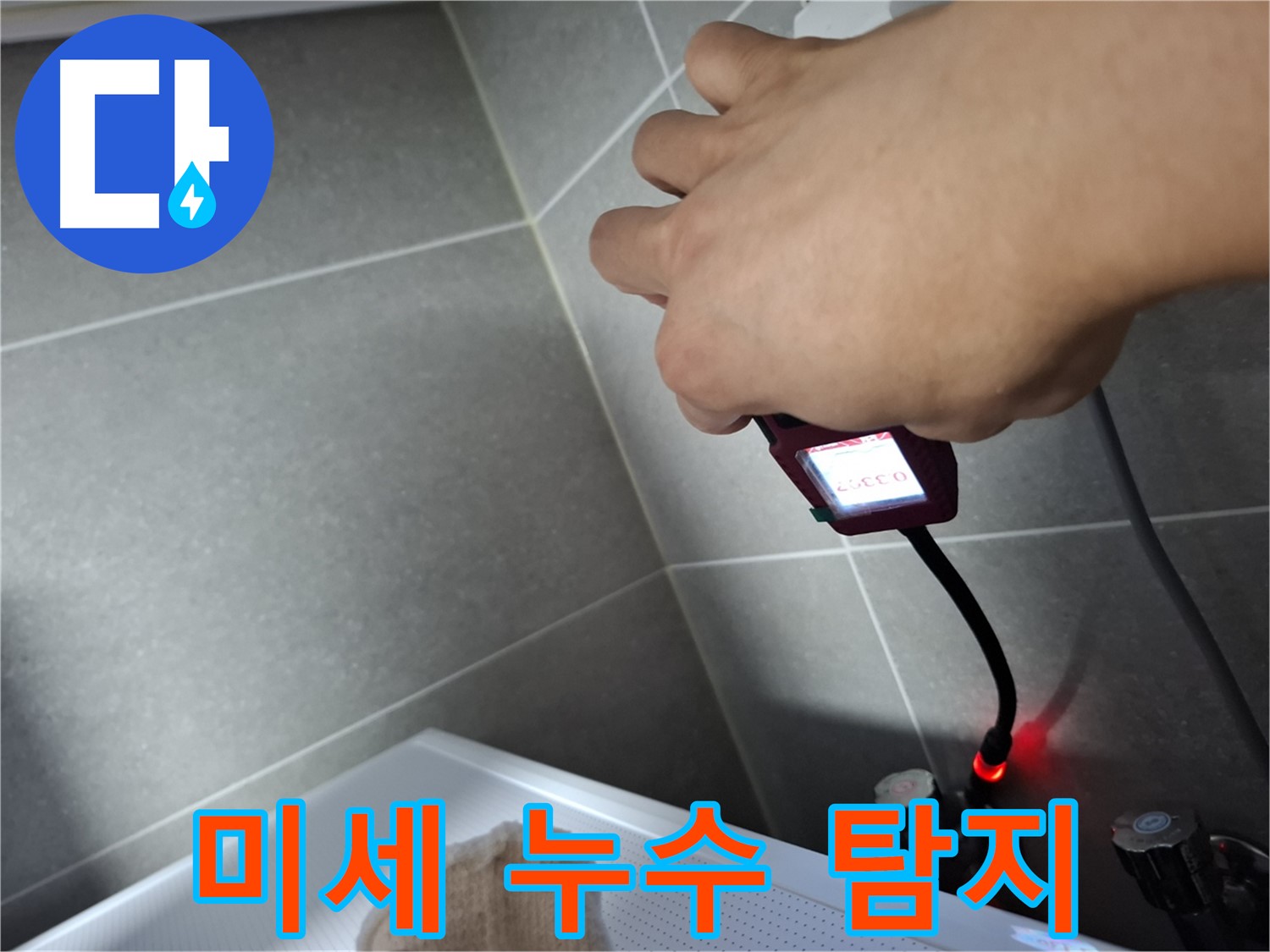 전자 내시경으로 미세한 누수를 탐지