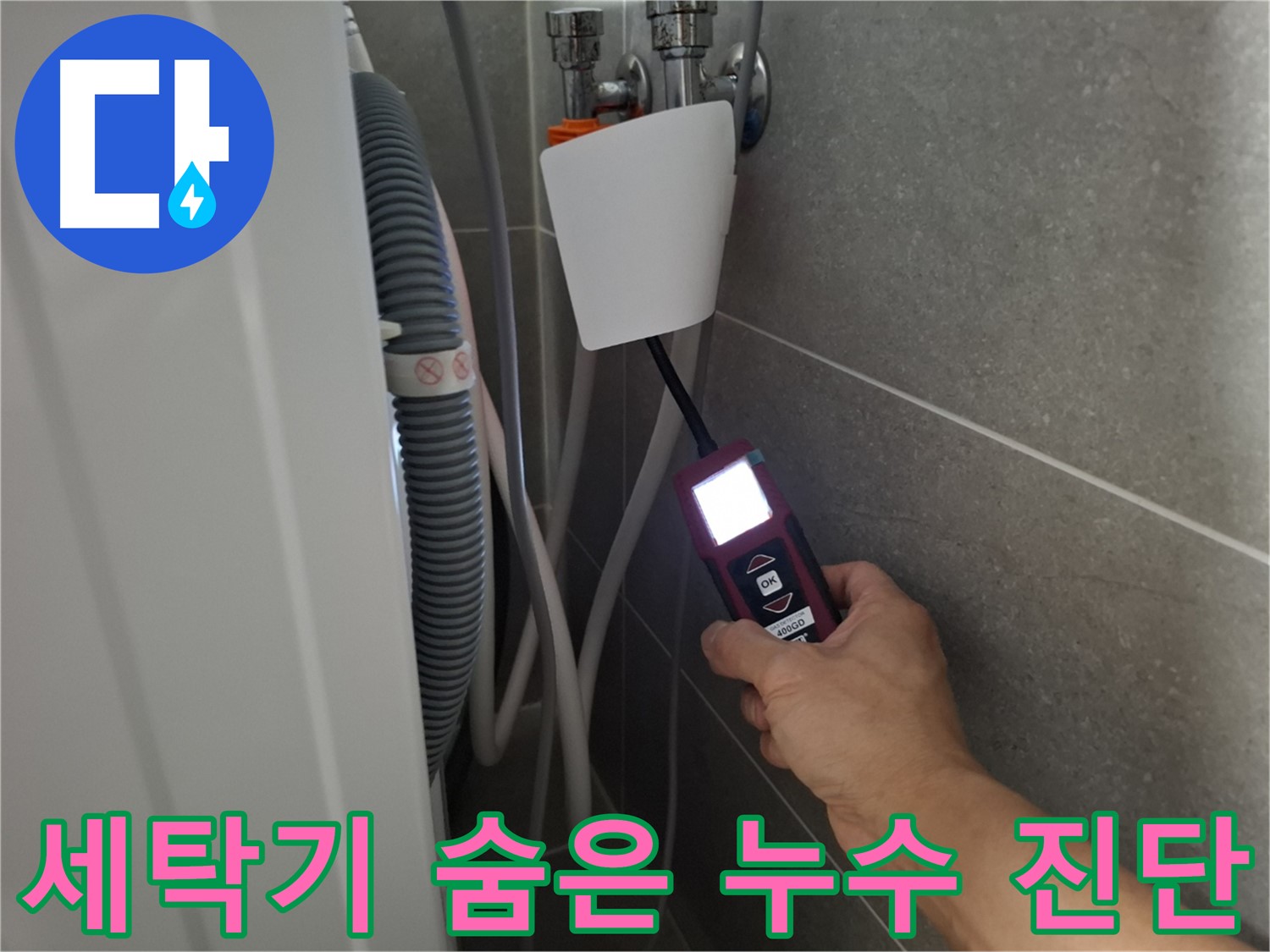 정밀 탐지로 세탁기 숨은 누수까지 완벽 진단 - 고양시 덕양구 지축동 누수 해결!