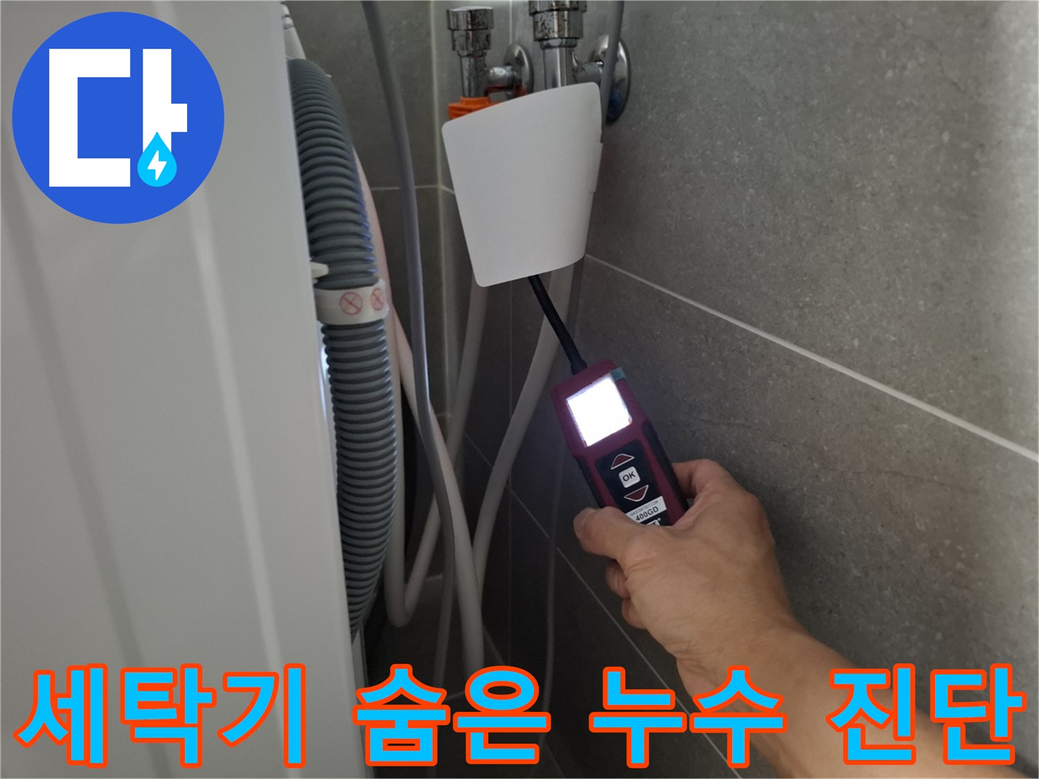 정밀 탐지로 세탁기 숨은 누수까지 완벽 진단 - 고양시 덕양구 지축동 누수 해결!