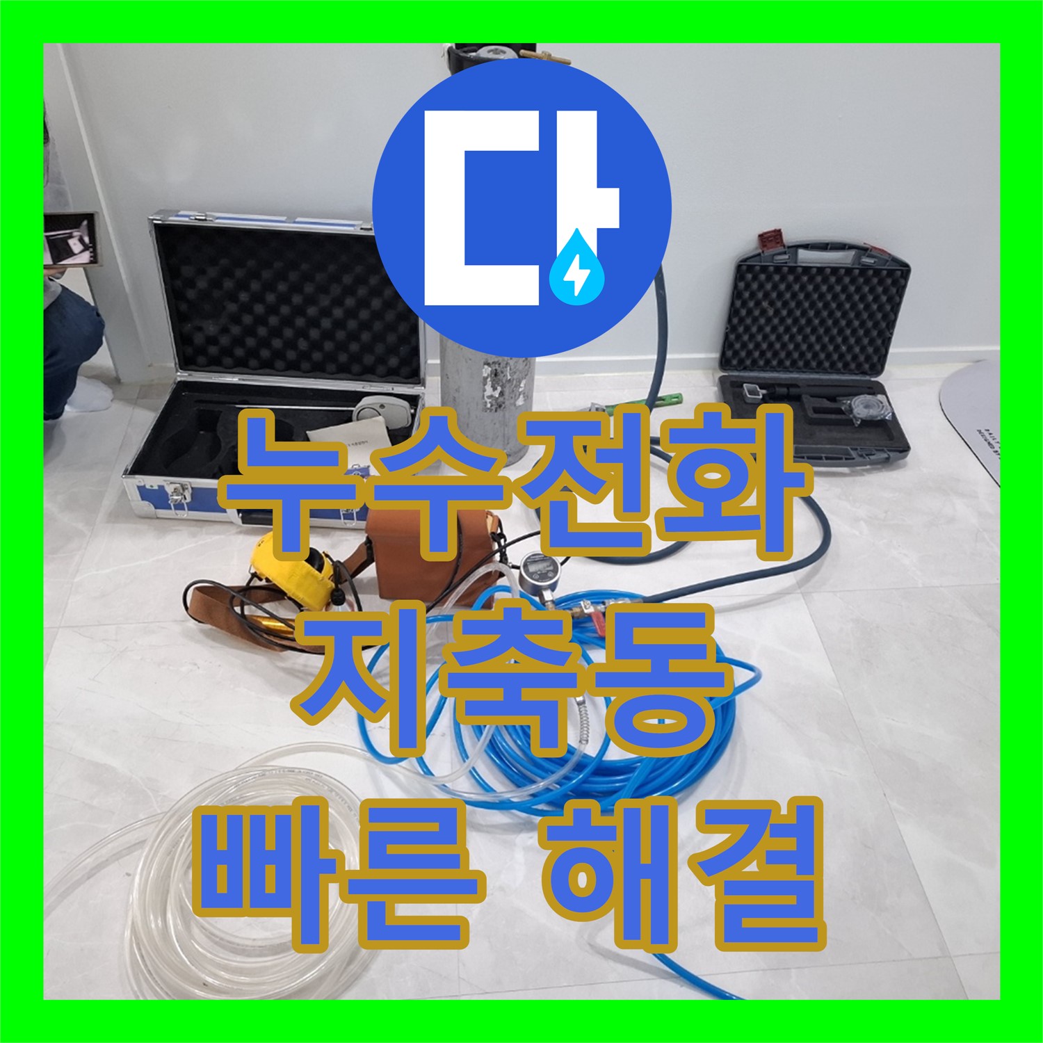 주택 누수, 누수전화 한 통으로 세탁실 온수배관 문제 신속 해결 - 고양시 지축동