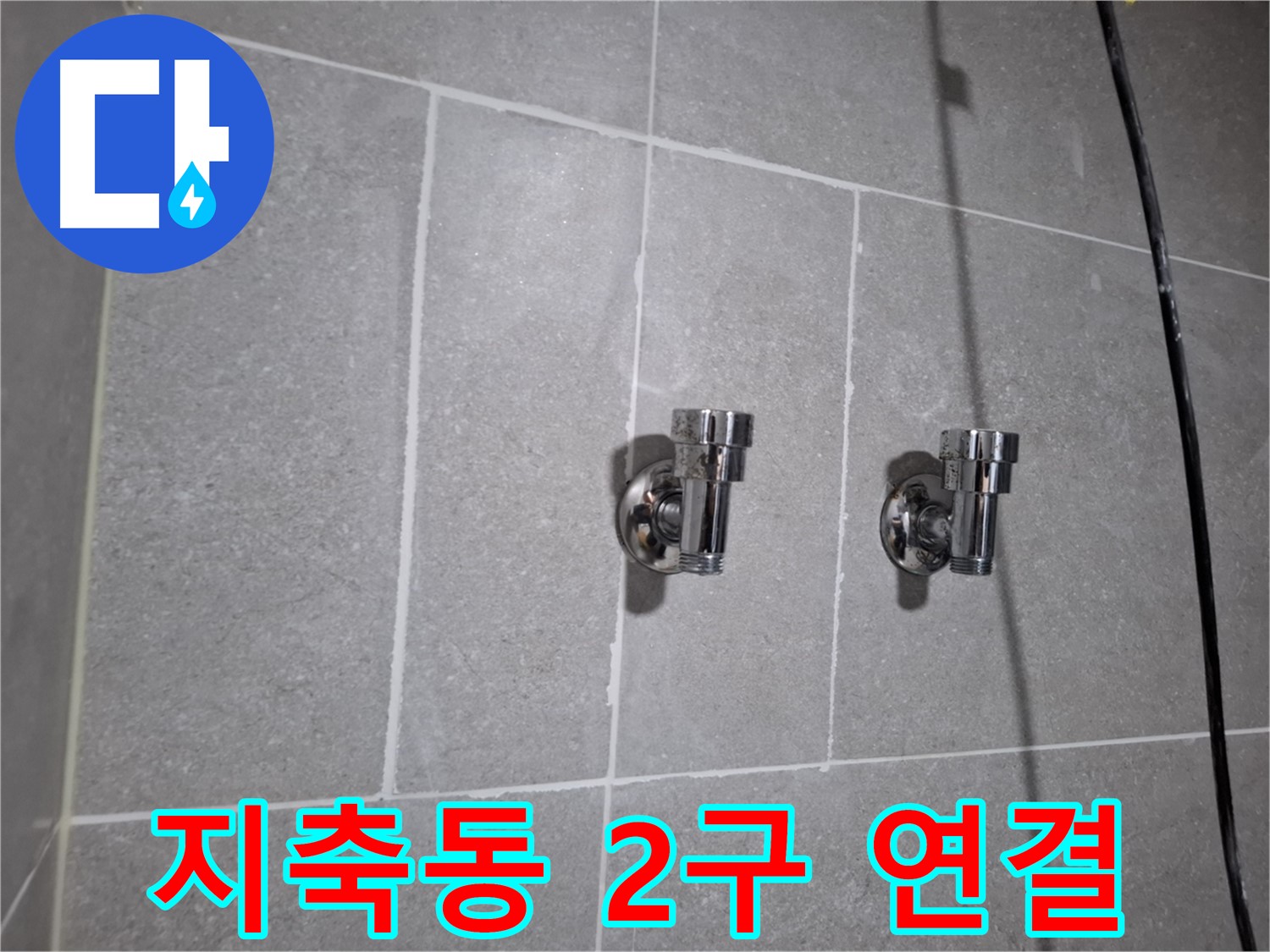 지축동 누수 - 2구 앵글밸브 연결 부위 누수 - 긴급 해결!