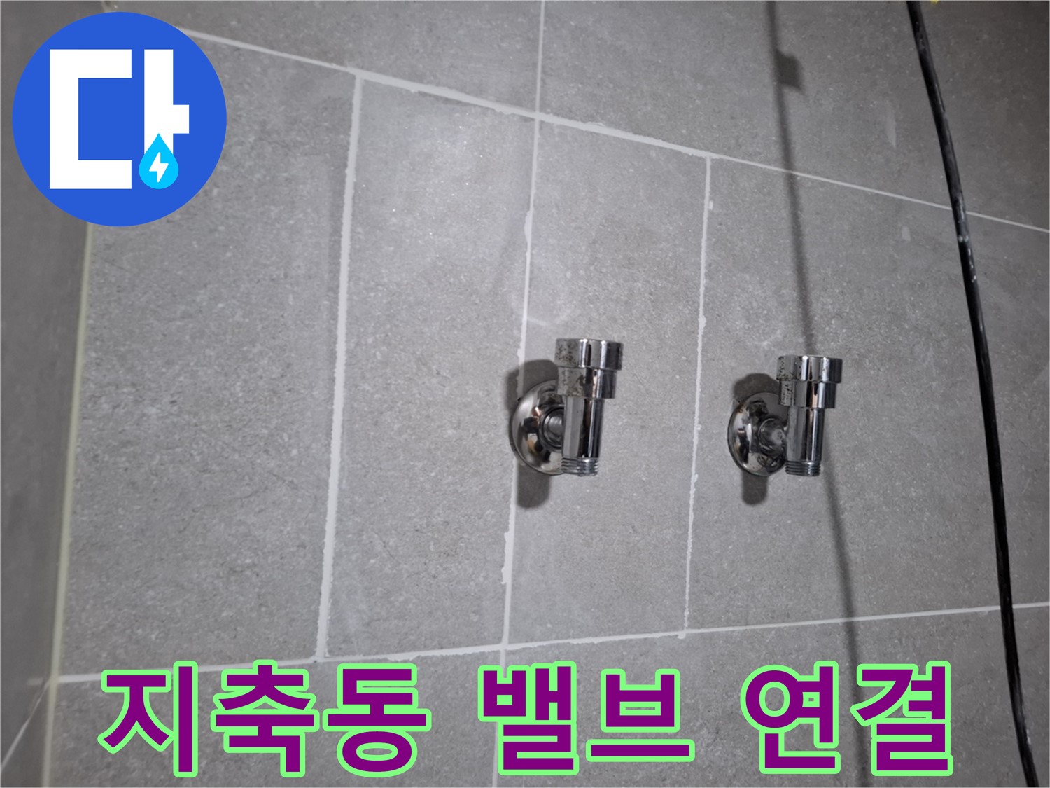 지축동 누수 - 고급 앵글밸브 연결 부위 누수 - 긴급 해결!
