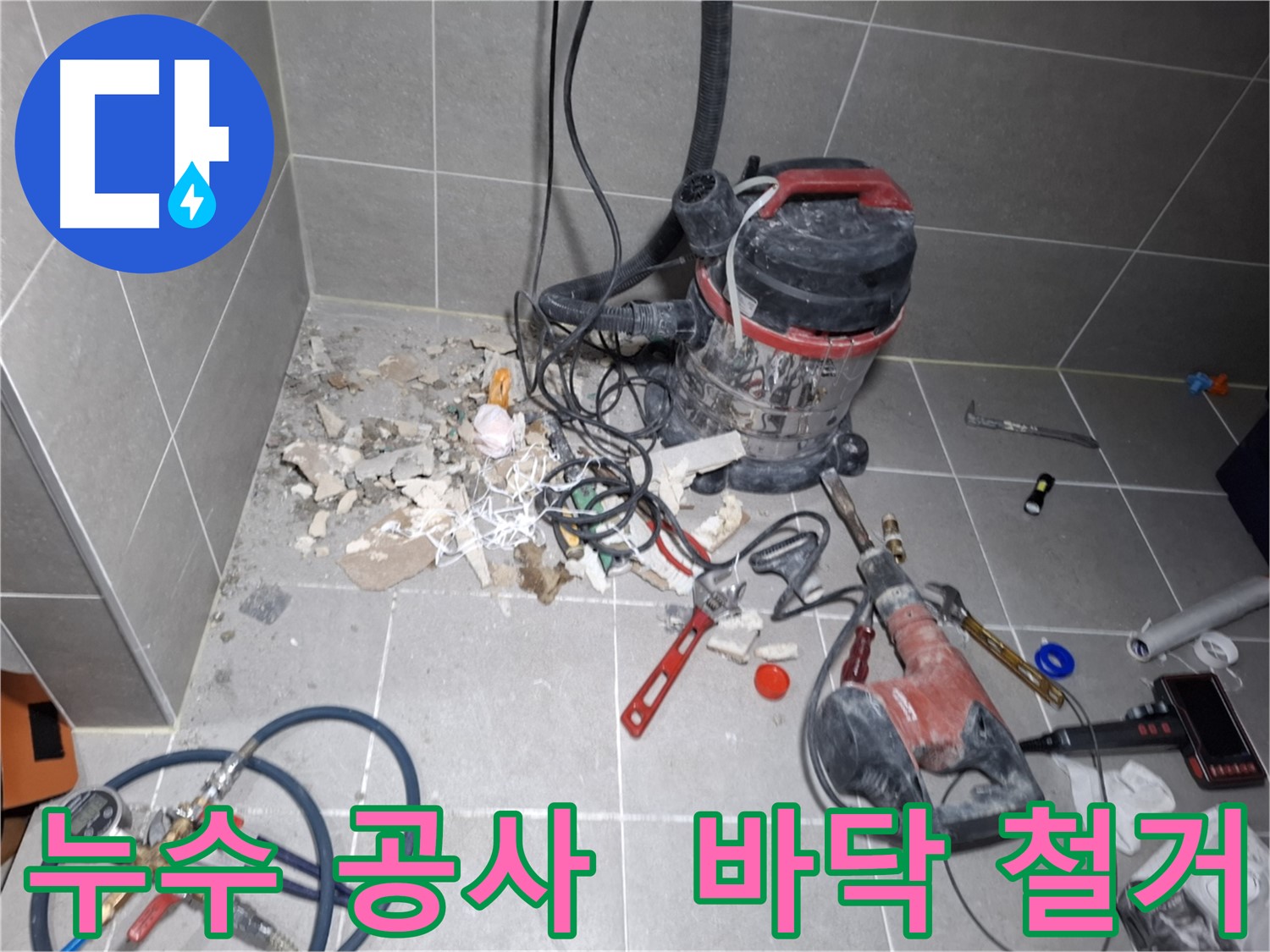 지축동 누수 공사 현장 - 누수 지점 확인을 위해 바닥 철거 작업 진행