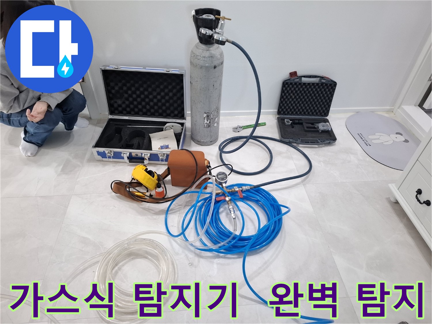 지축동 누수 문제 해결을 위해 가스식 누수탐지기를 사용하여 숨은 누수까지 완벽하게 찾아드립니다.