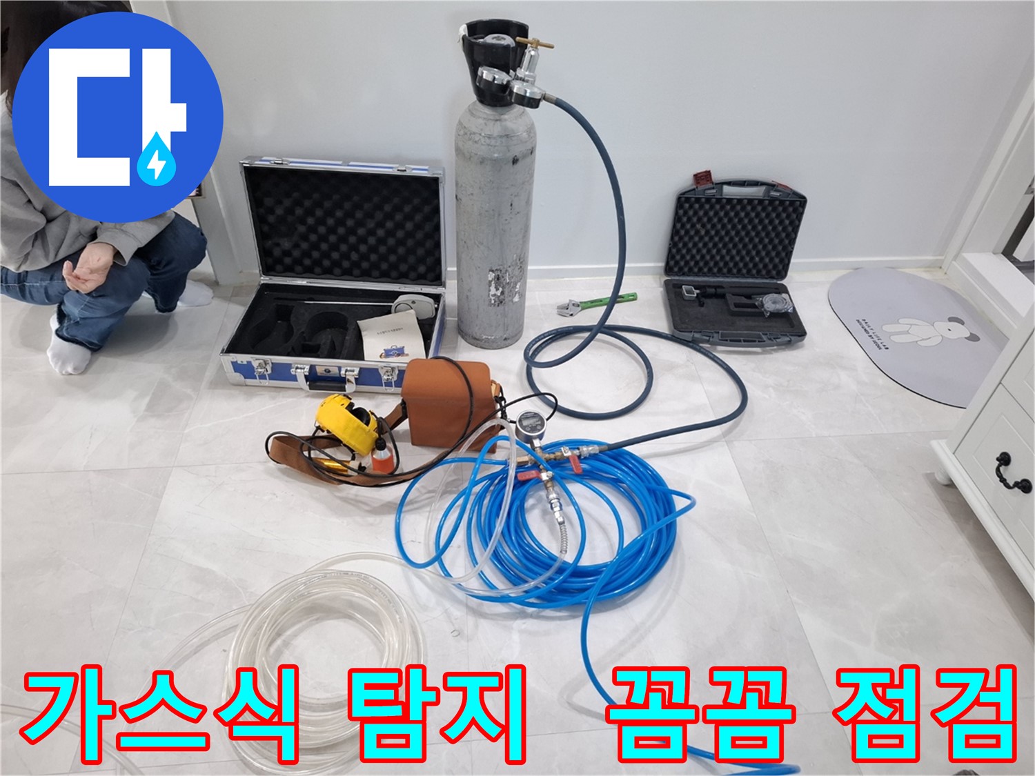 지축동 누수 문제 해결을 위해 가스식 탐지기를 사용하여 놓치기 쉬운 누수까지 꼼꼼하게 점검합니다.
