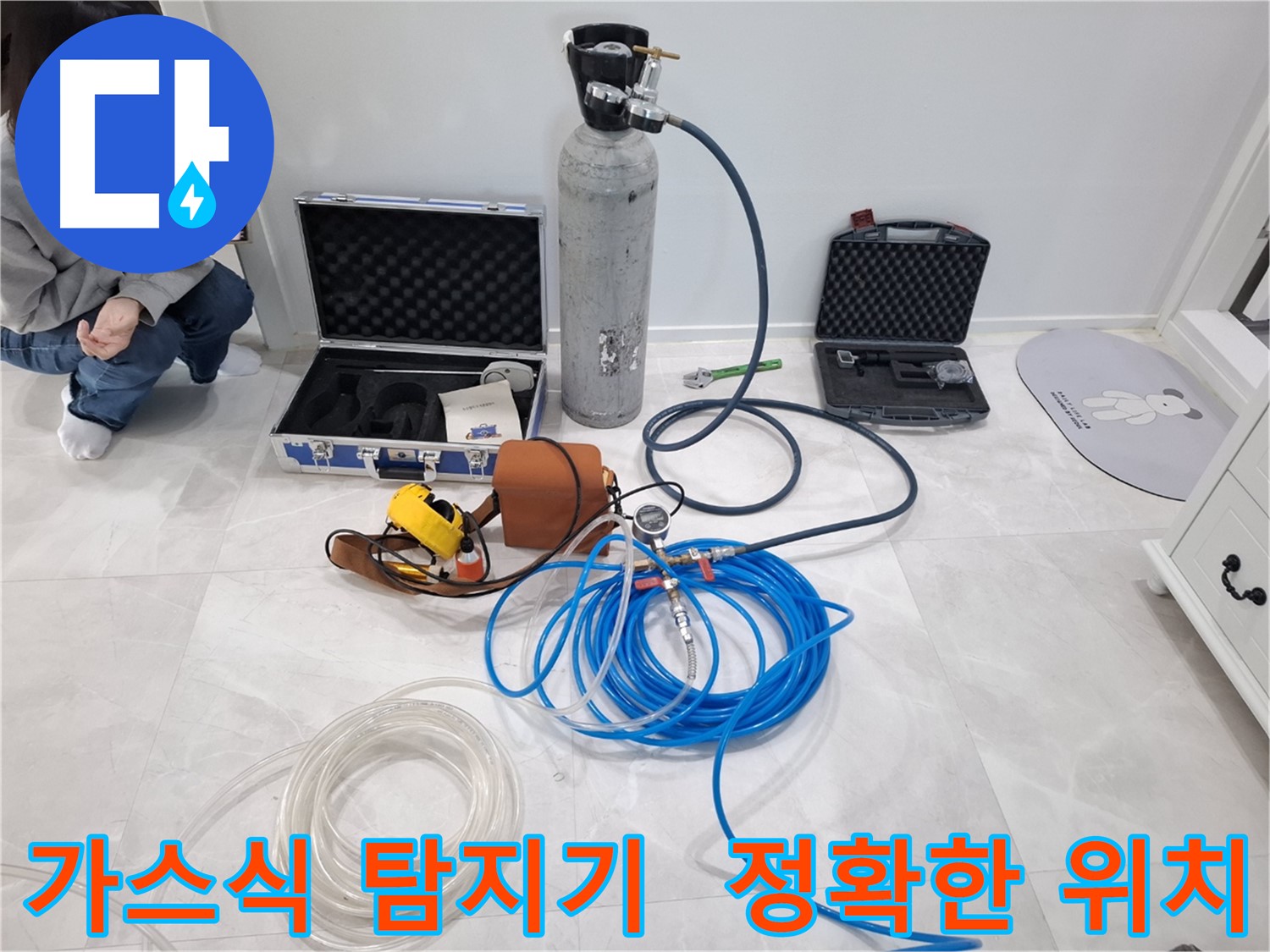 지축동 누수 문제 해결을 위해 가스식 탐지기를 사용하여 누수 위치를 빠르고 정확하게 찾아드립니다.