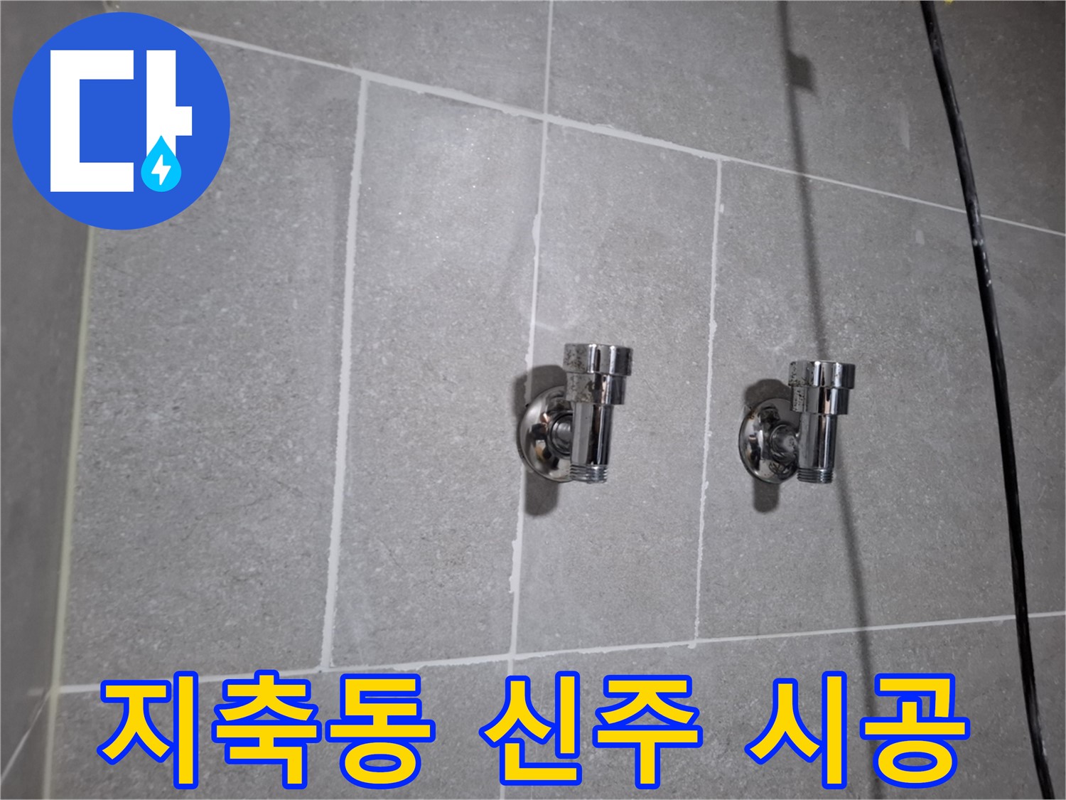 지축동 누수 - 신주 2구 앵글밸브 시공으로 누수 완벽 차단!