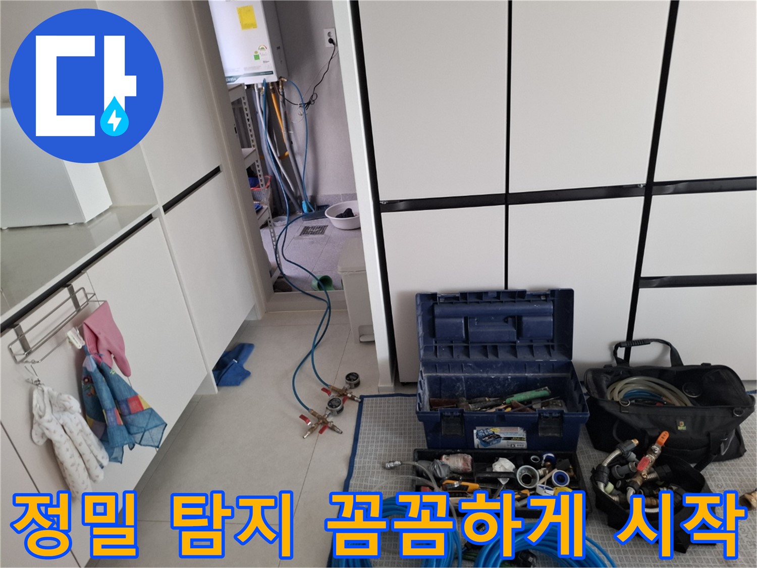 지축동 누수 - 정밀 탐지 시작! 꼼꼼하게!