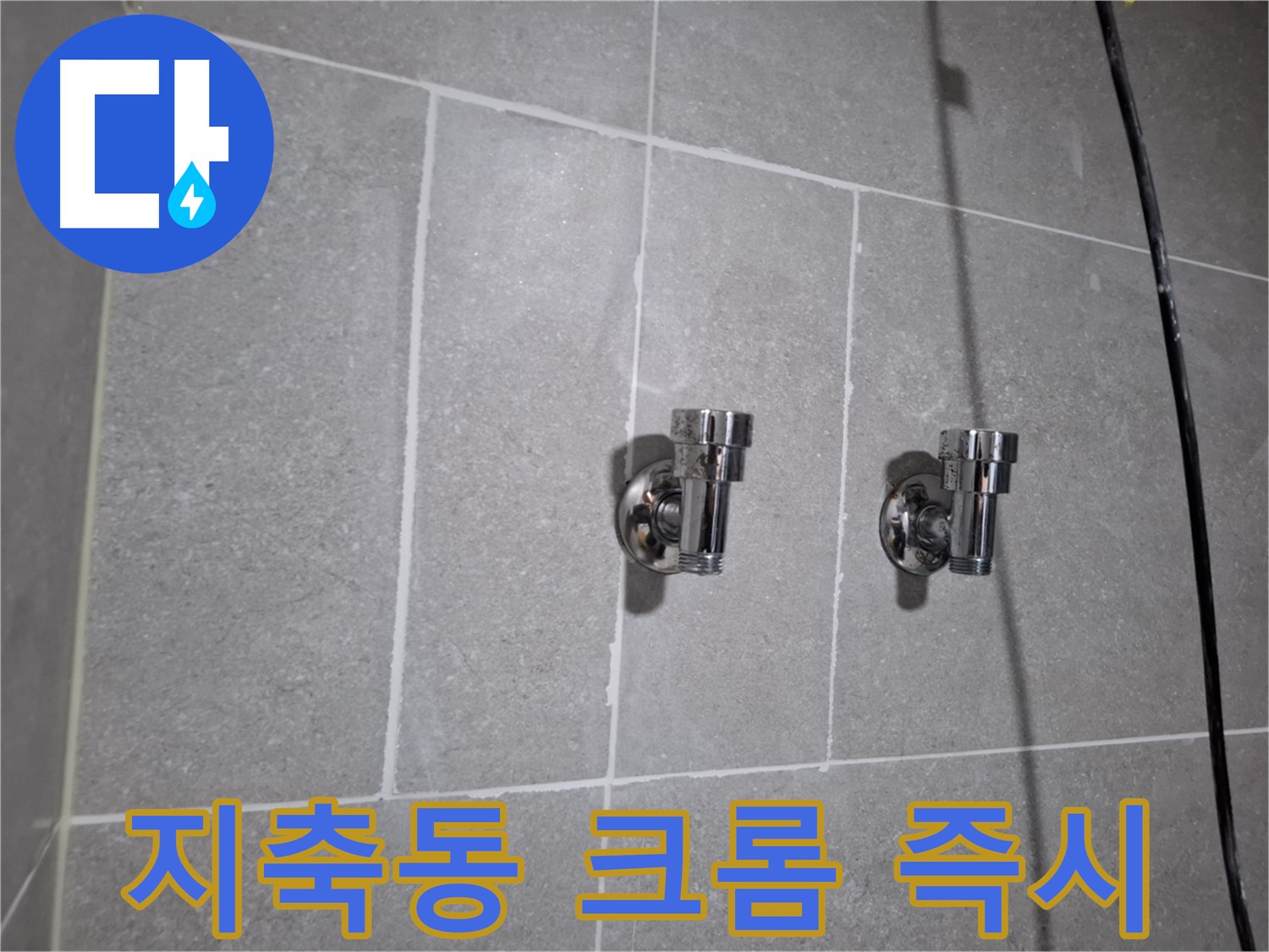 지축동 누수 - 크롬 2구 앵글밸브 연결 부위 누수 - 긴급 해결!