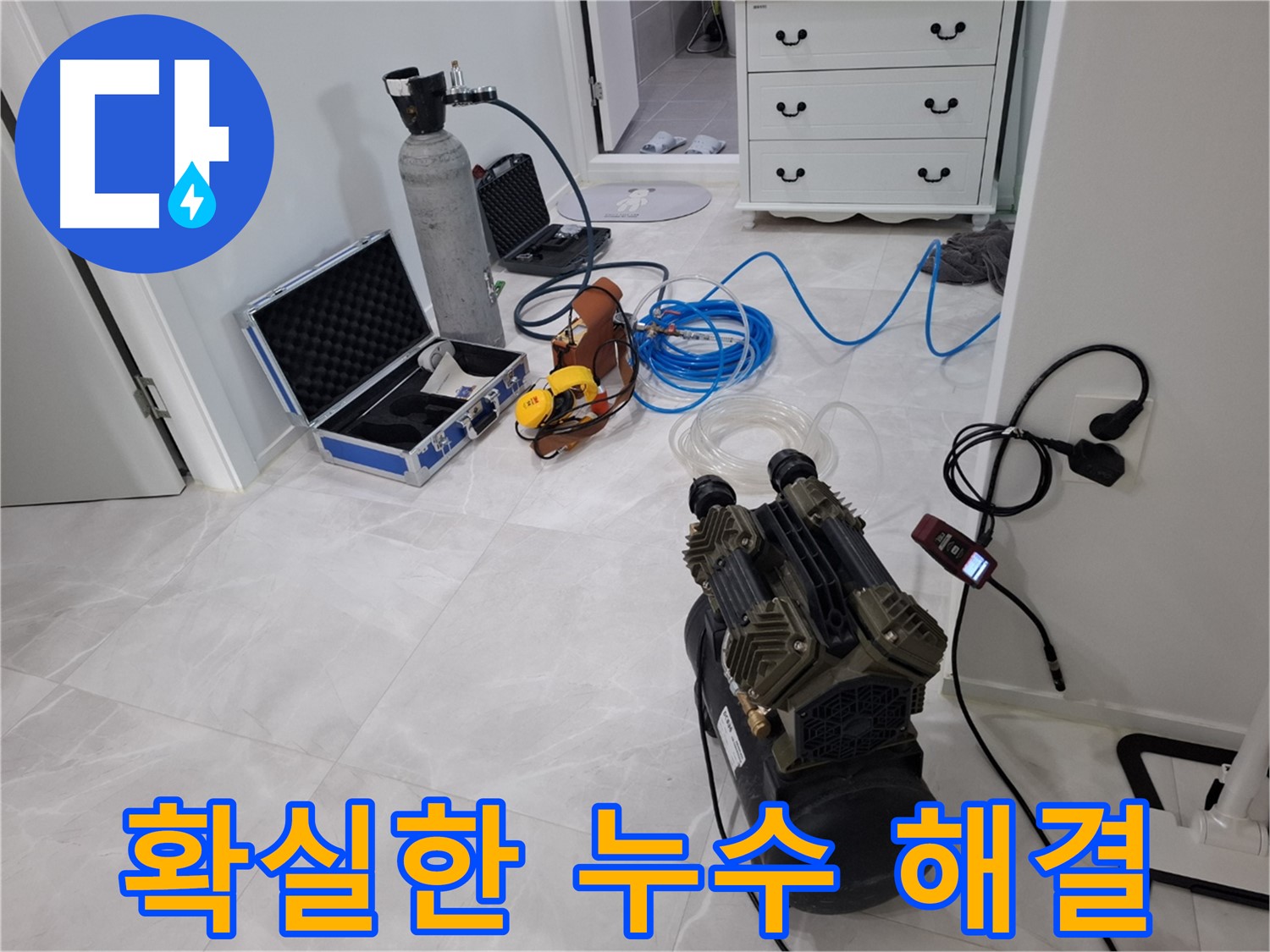 지축동 누수 해결 - 숙련된 기술과 최신 장비로 누수 문제를 확실하게 해결해 드립니다!