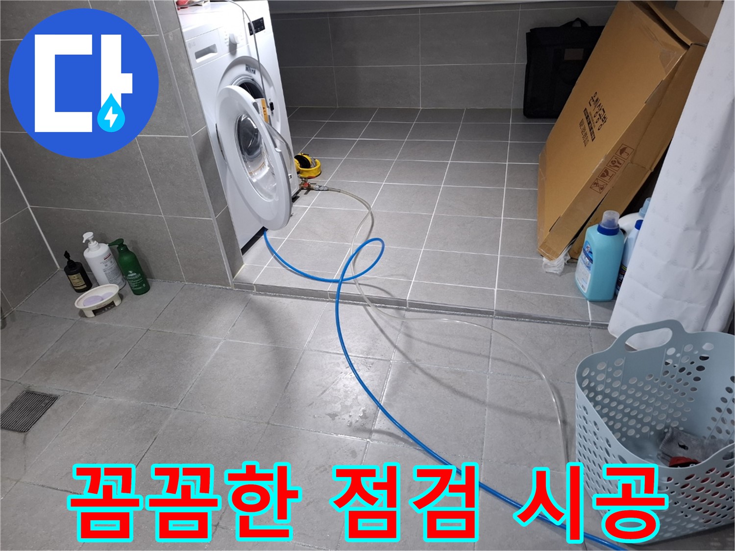 지축동 세탁기 누수 문제 - 꼼꼼한 점검과 확실한 시공으로 완벽 해결