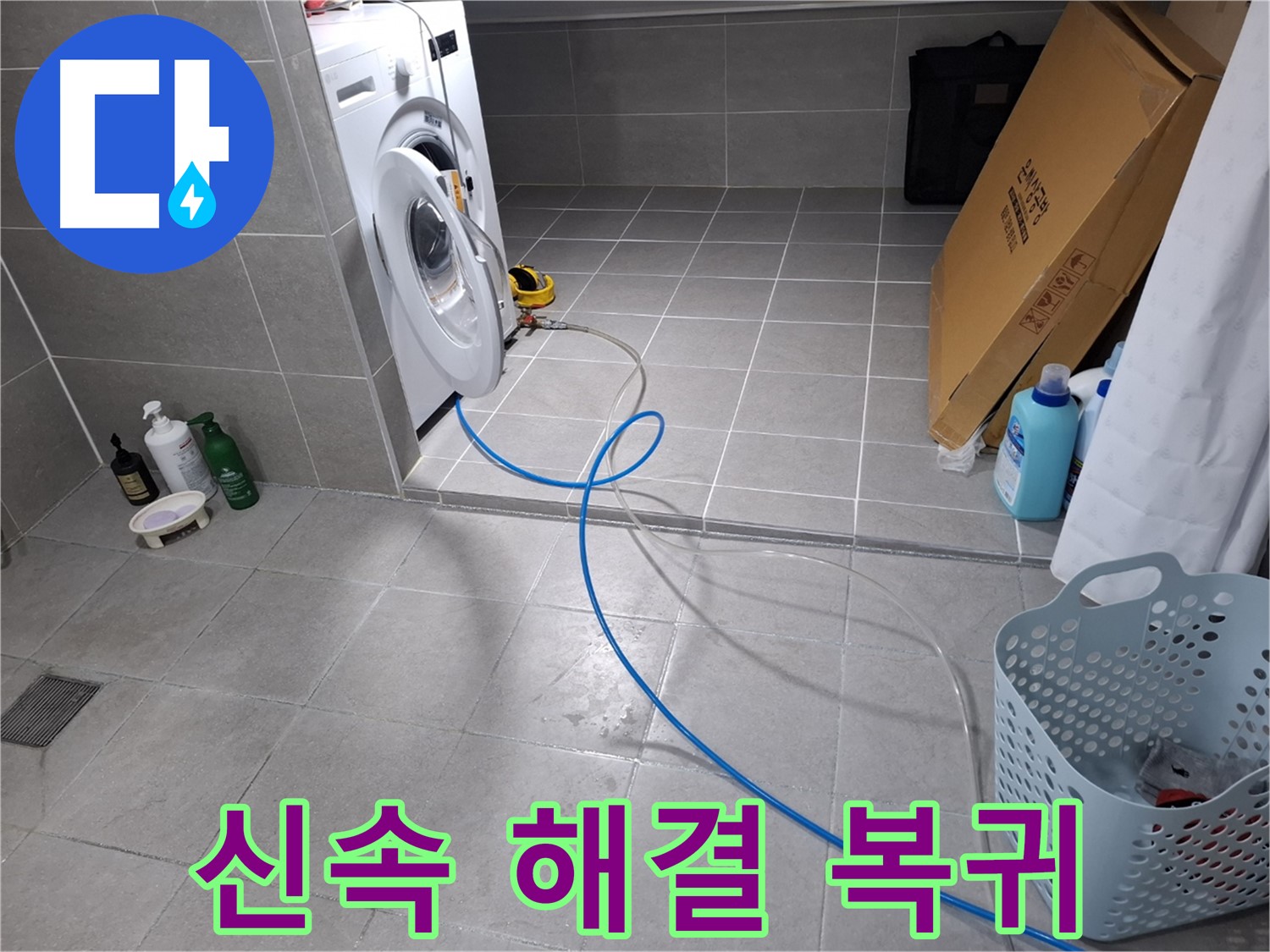 지축동 세탁기 누수 해결 - 신속한 해결로 빠른 일상 복귀