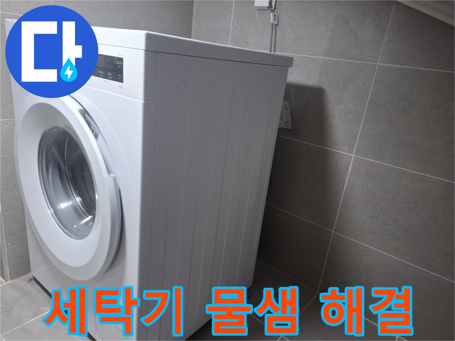 지축동에서 발생한 세탁기 물샘 문제 - 누수탐지 전문가가 정확한 진단과 신속한 수리로 해결했습니다.