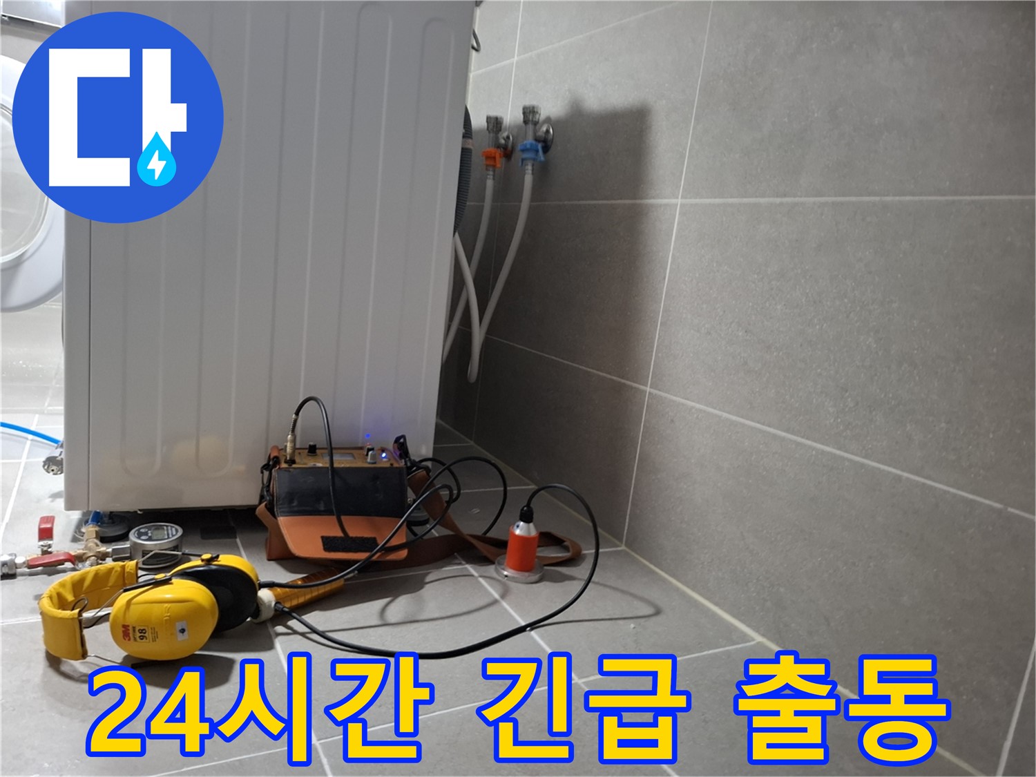 청음 탐지 - 덕양구 지축동 세탁기 누수, 24시간 긴급 출동 준비 완료