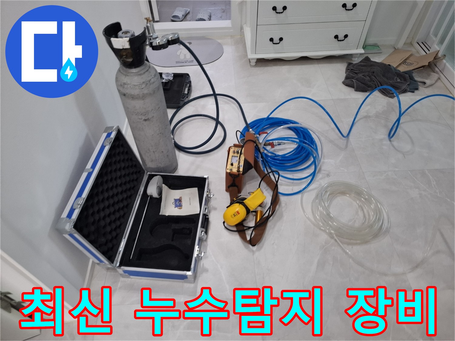 최신 누수탐지 장비 - 정확한 누수 진단을 위한 필수품입니다.