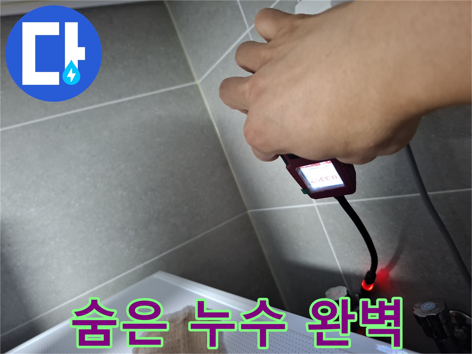 핀포인트 탐지로 숨은 누수까지 완벽하게 해결