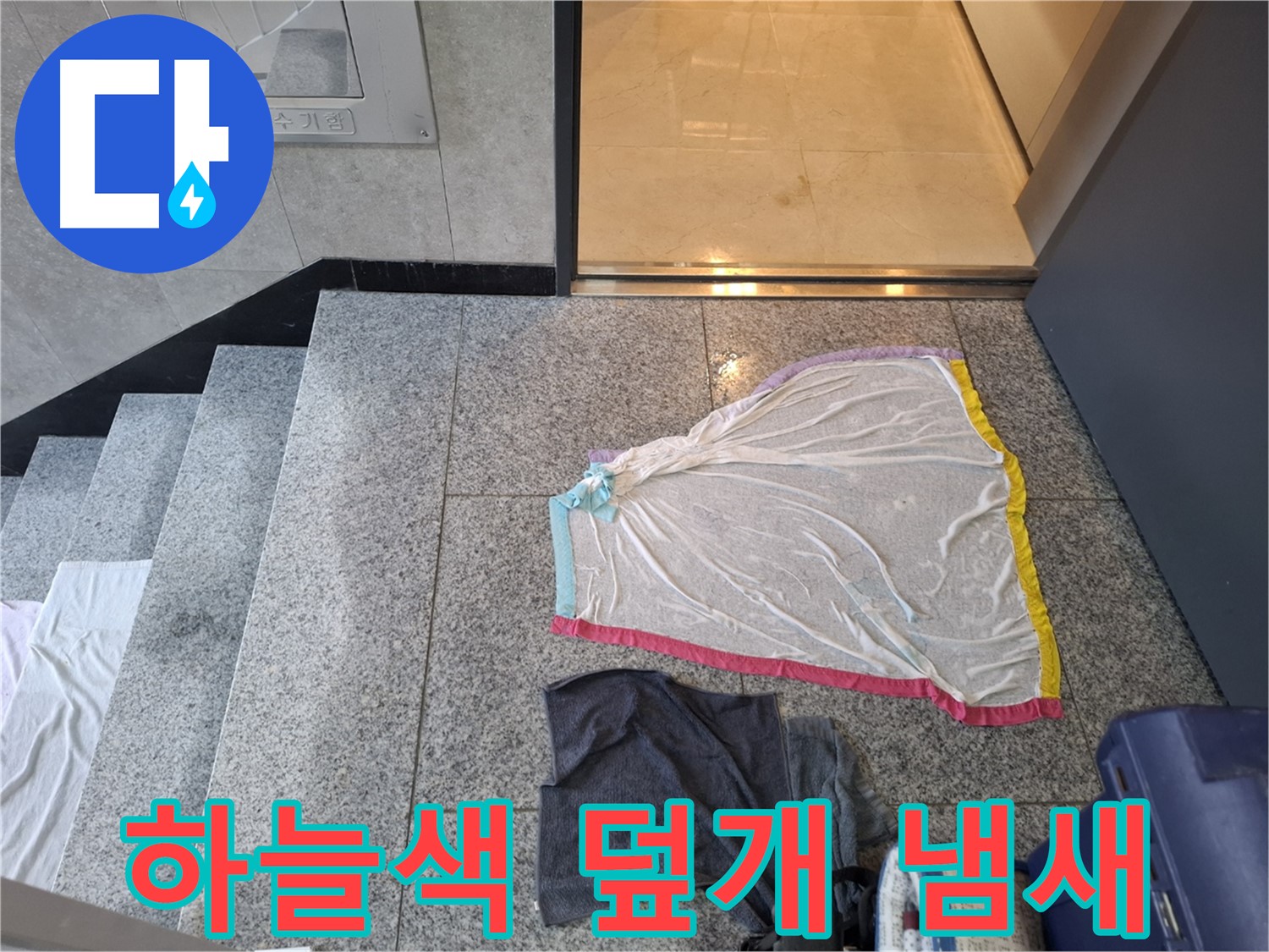 하늘색 덮개와 검은색 티셔츠 - 냄새 제조기