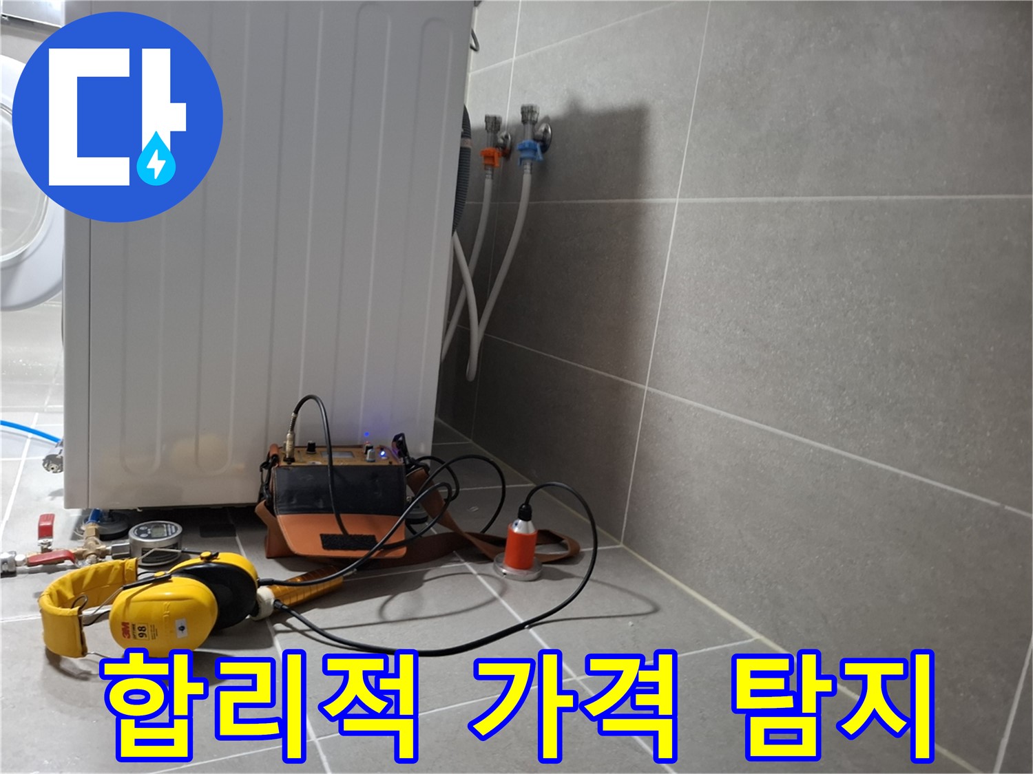 합리적인 가격 - 행신동 세탁기 누수, 청음 탐지 받으세요!