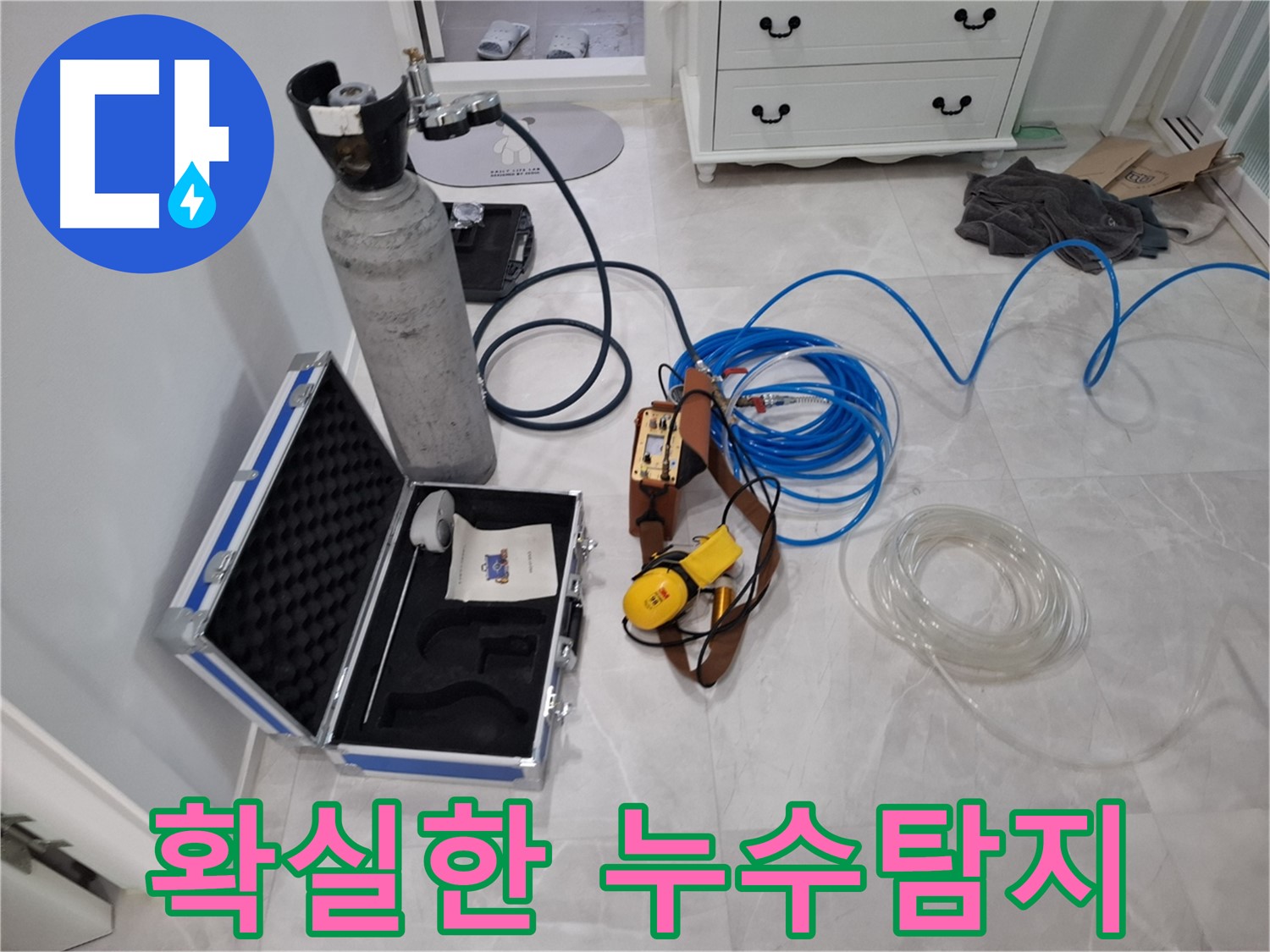 확실한 누수탐지 - 첨단 장비와 숙련된 기술로 누수 걱정 없이 편안한 생활을 누리세요.