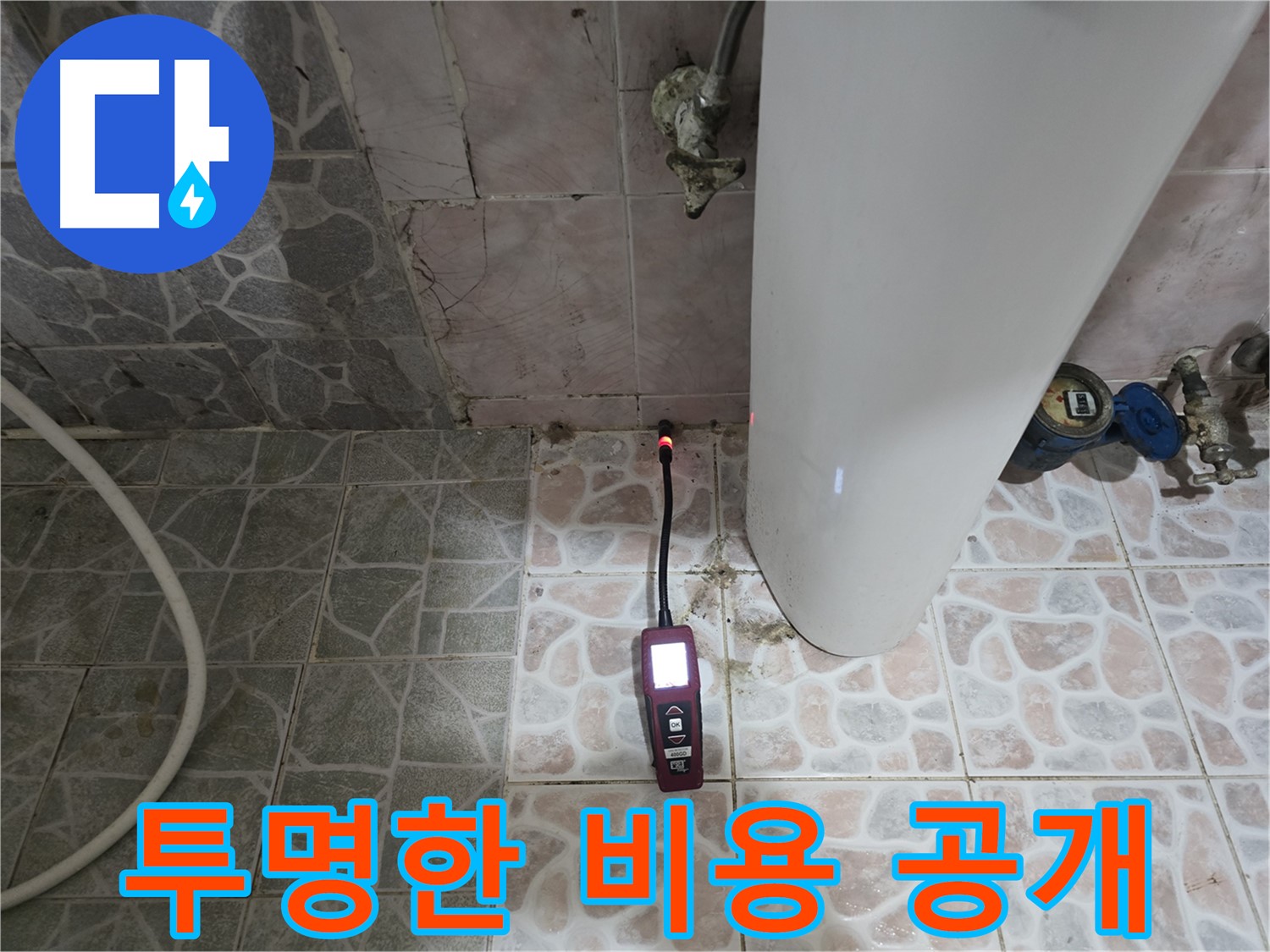 김포 누수 - 누수탐지 비용, 투명하게 공개 - 양촌읍