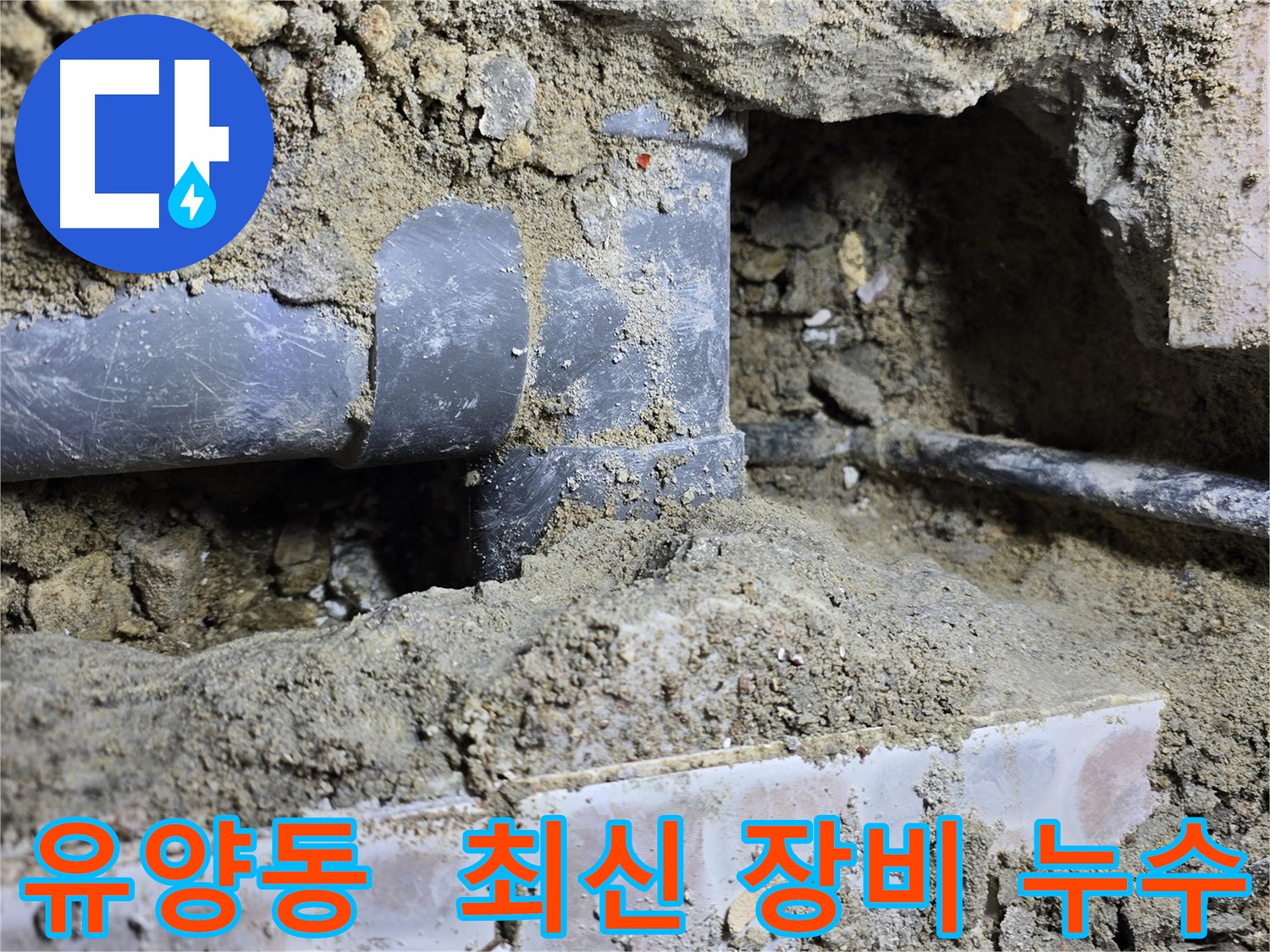 유양동 누수 - 최신 장비로 가스 탐지와 청음 탐지 진행