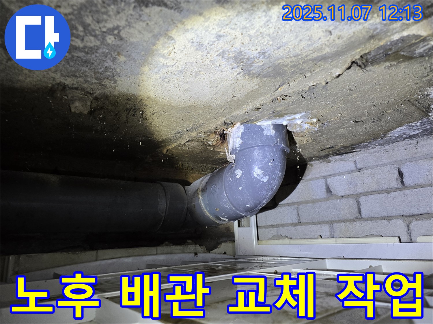 김포 양촌 구래동 - 노후 배관 교체 공사 진행, 새 배관으로 교체하여 누수를 근본적으로 차단합니다.