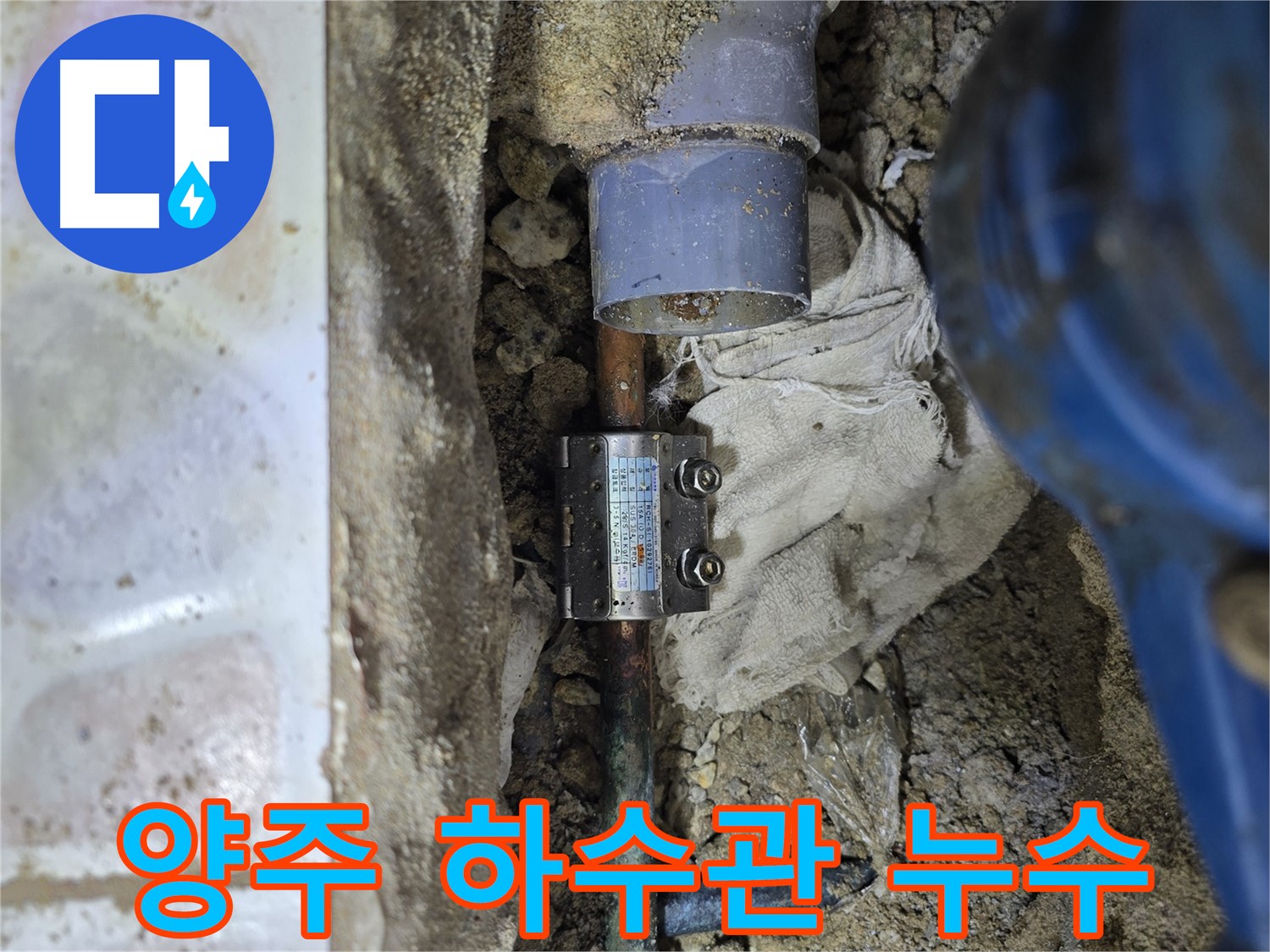 양주 하수관 아래 배관 누수 - 까다로운 작업 환경 속 누수 해결