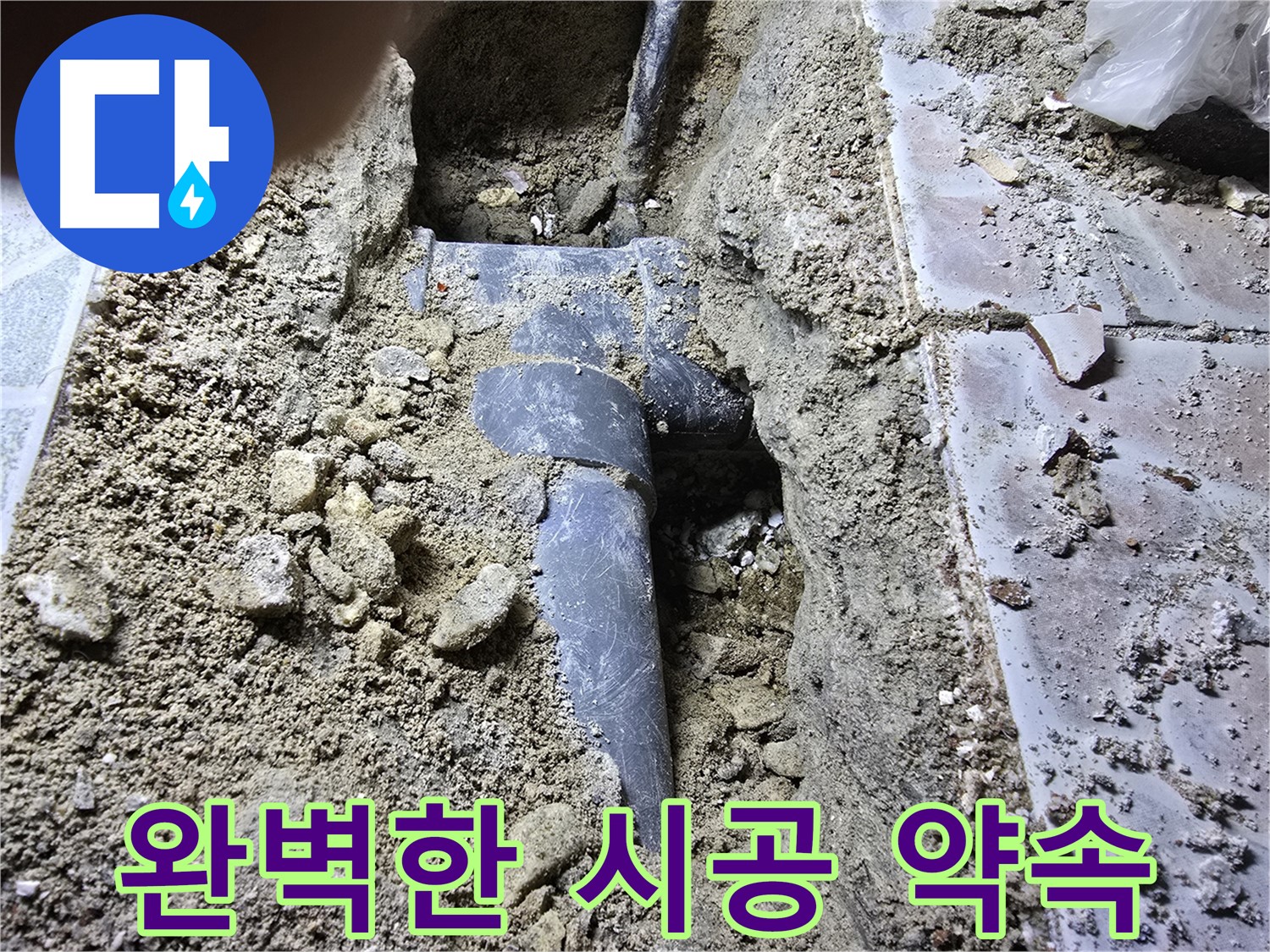 김포 양촌 하수관 누수 - 완벽한 시공으로 고객 만족을 최우선