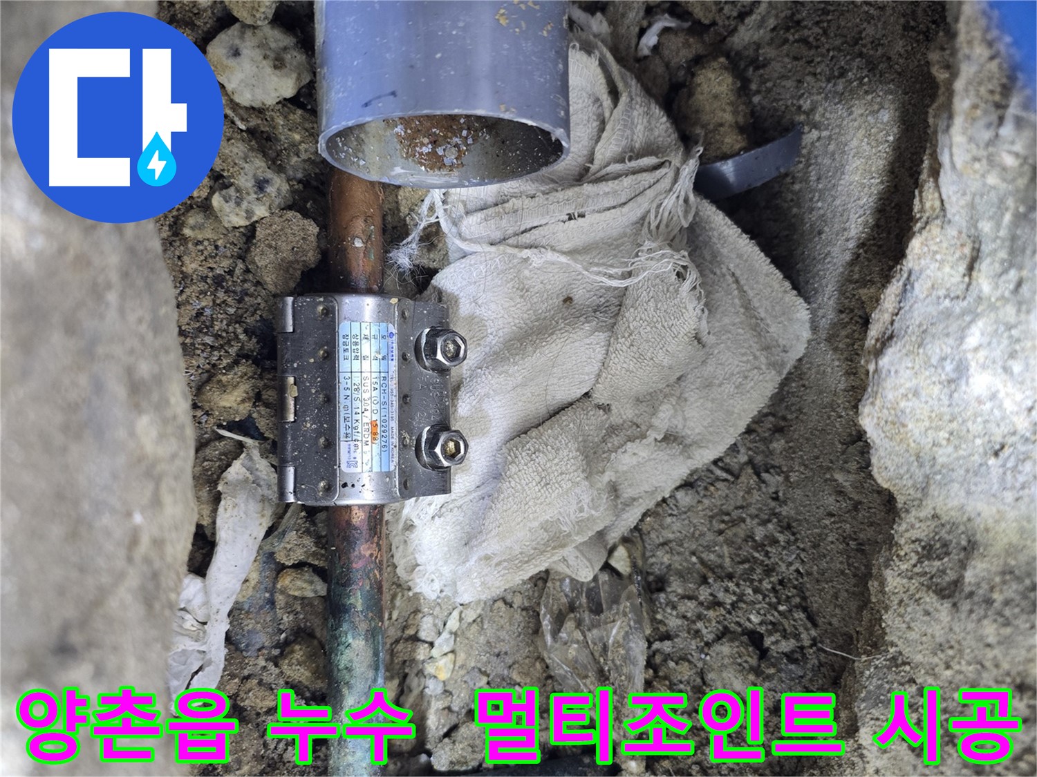 김포 양촌읍 동배관 누수 - 멀티조인트 시공으로 깔끔하게 해결