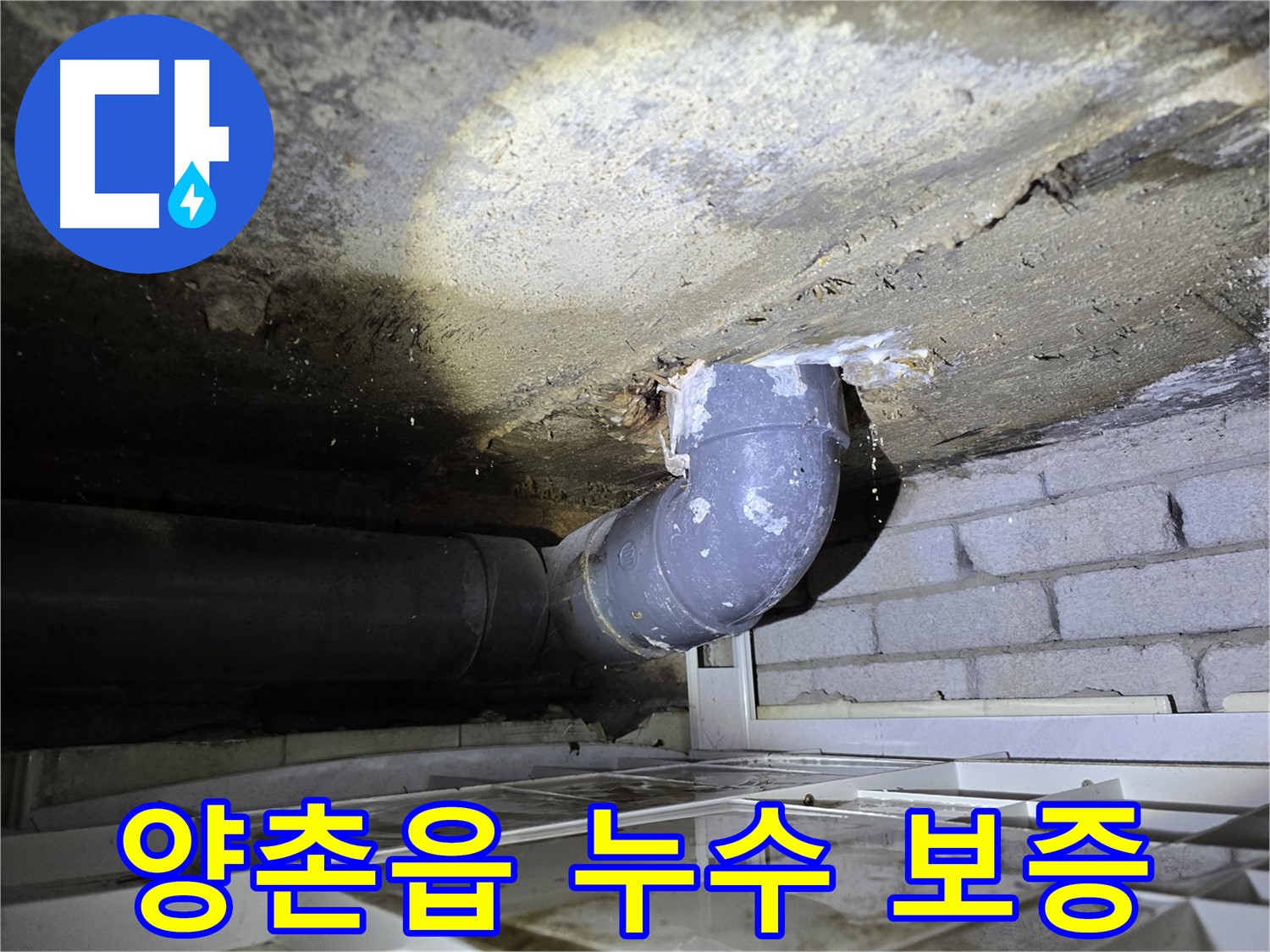 김포시 양촌읍 주택 누수 - 확실한 누수 보증 서비스