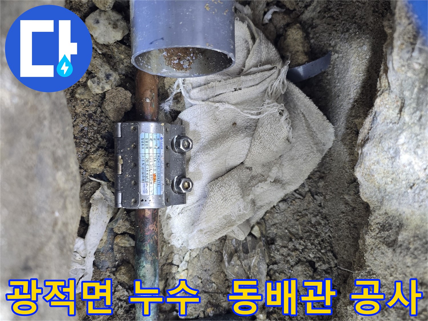 동배관 누수 - 멀티조인트 공사