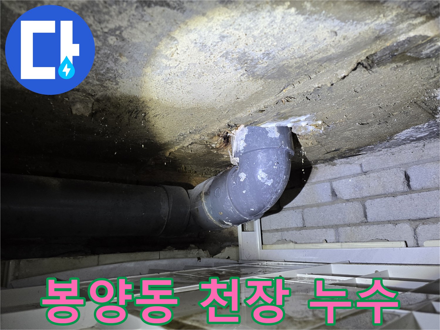 봉양동 주택 천장 누수 - 슬라브층 문제로 인한 2차 피해 우려