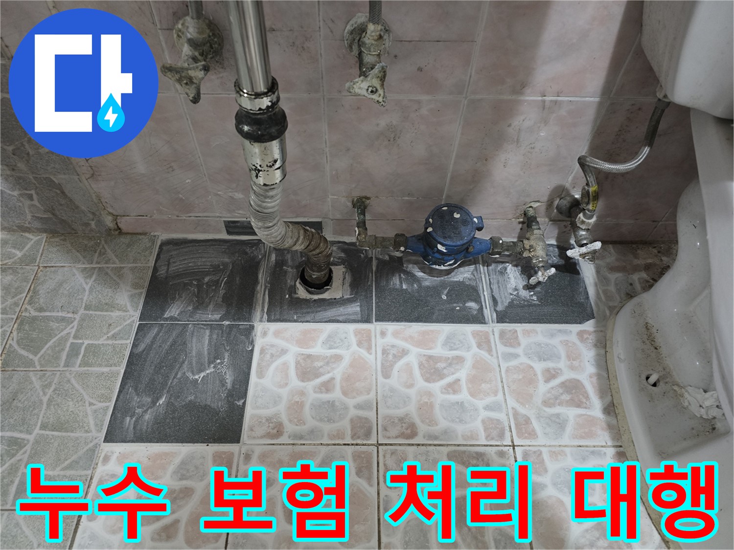 양촌읍 누수 - 누수 보험 처리 복잡한 서류 대행