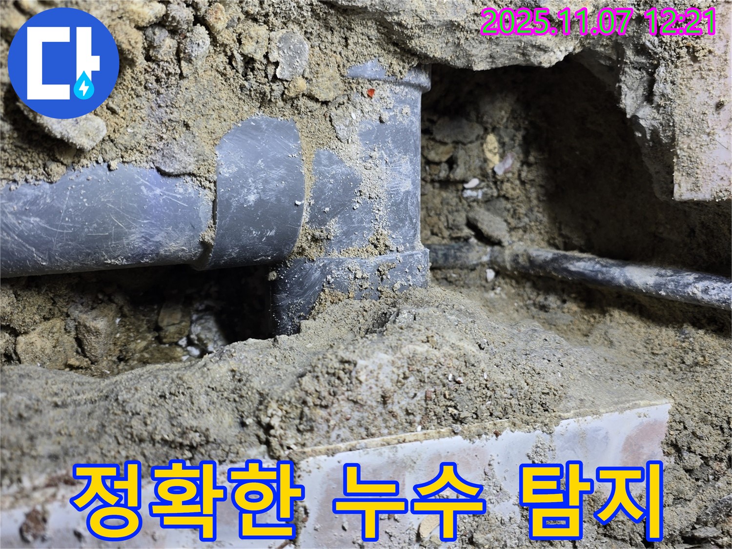 정확한 누수 탐지 - 숨겨진 누수까지 찾아내는 기술력