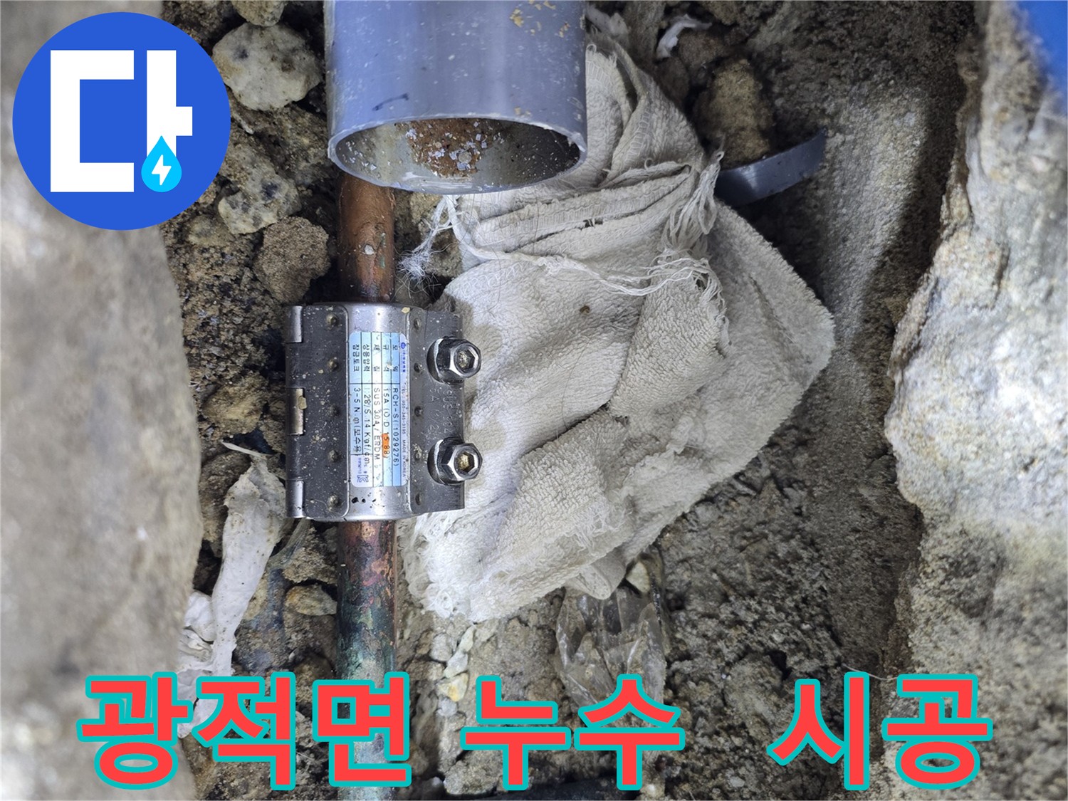 양주 광적면 동배관 누수 - 멀티조인트로 튼튼하게 해결
