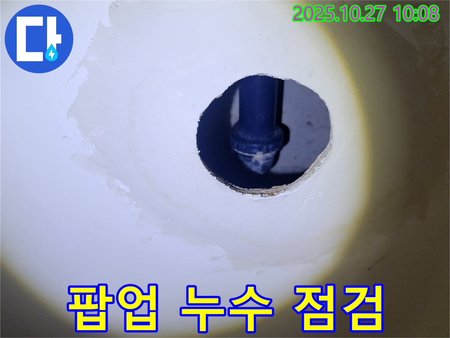 세면대 팝업 누수 점검 - 전문 장비로 꼼꼼하게 점검하여 숨어있는 누수까지 찾아냅니다.