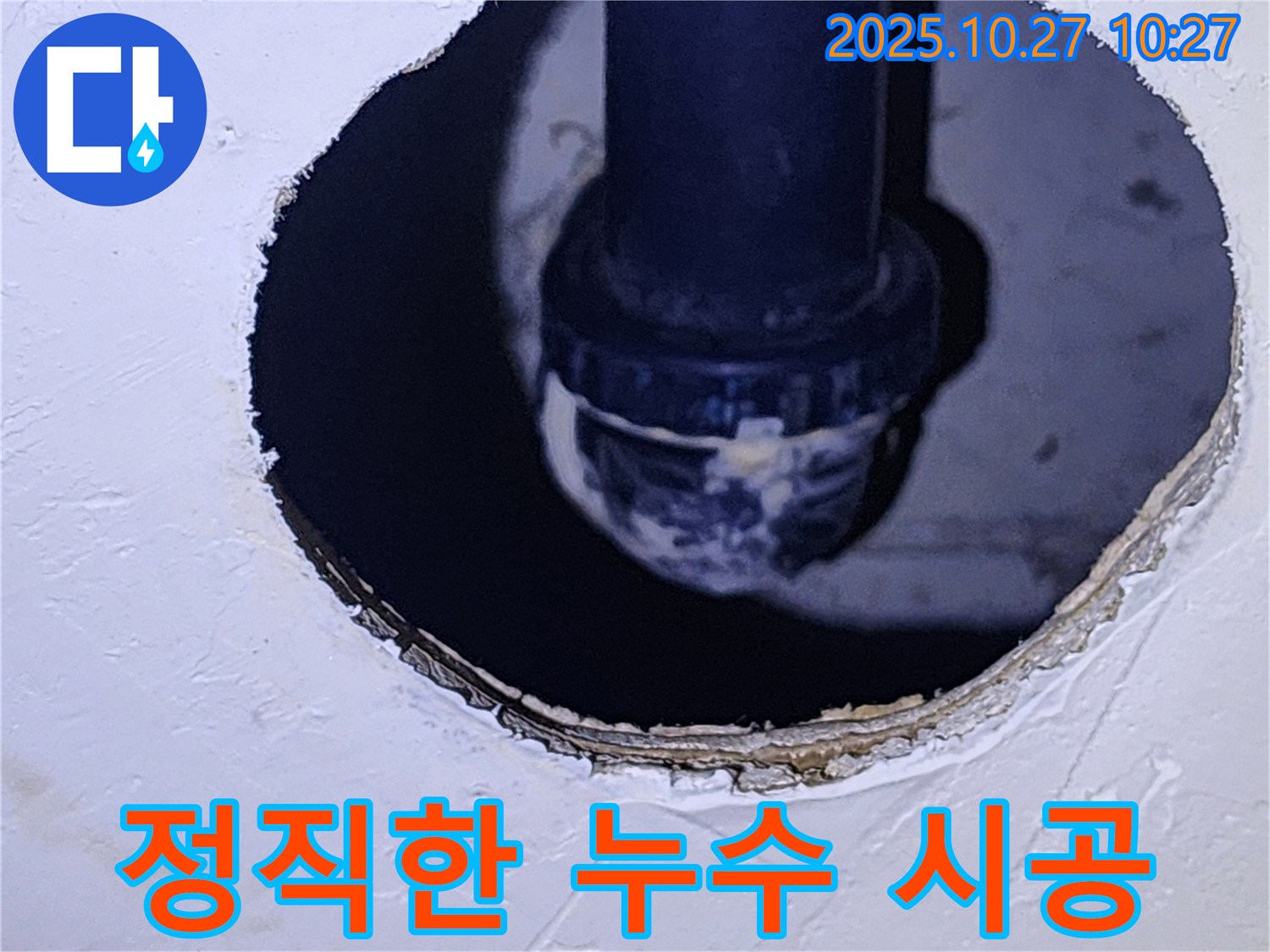 양주 옥정2동 누수 - 정직한 시공으로 고객 만족 최우선