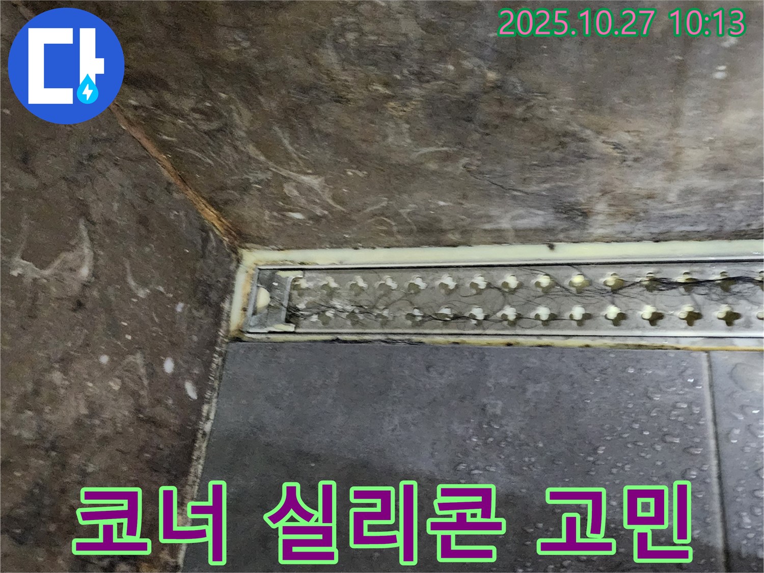 양주 옥정2동 봉우로 누수 - 샤워실 트렌치 코너 실리콘 누수 문제, 더 이상 고민하지 마시고 저희에게 맡겨주세요.
