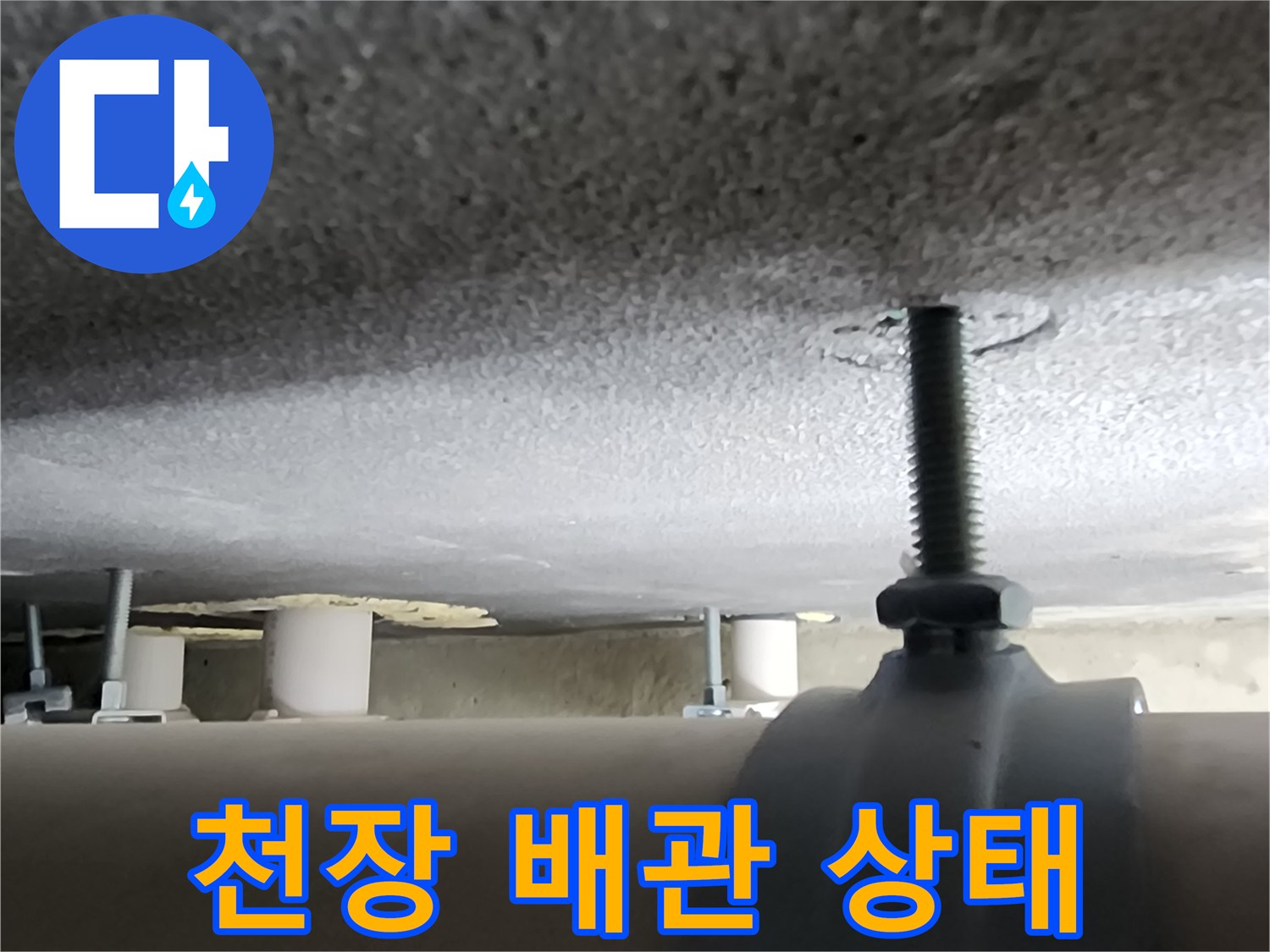 양주 옥정동-욕실 천장 내부 배관 및 고정 장치 모습