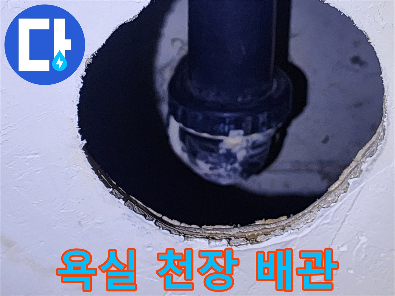 양주 옥정동 욕실-천장 점검구를 통해 확인한 배관 연결 부위 상태