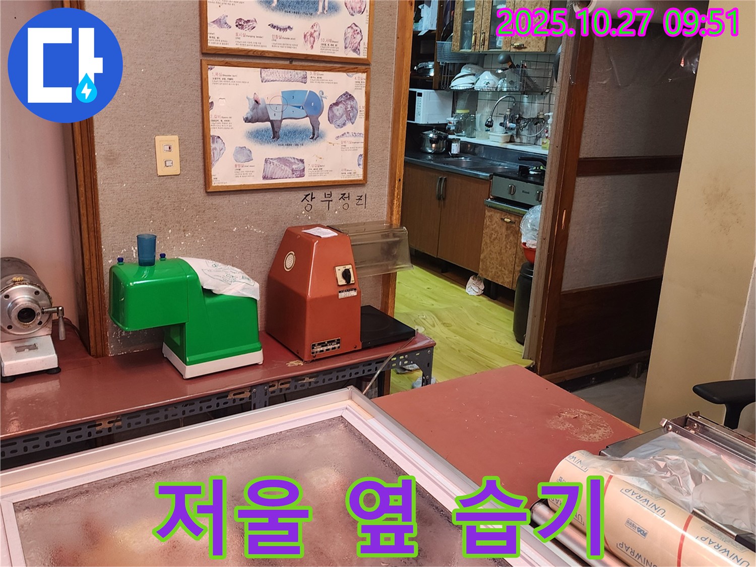 양주 옥정동 정육점 저울 옆 습기 문제 해결 - 정확한 무게 측정, 쾌적한 환경에서!