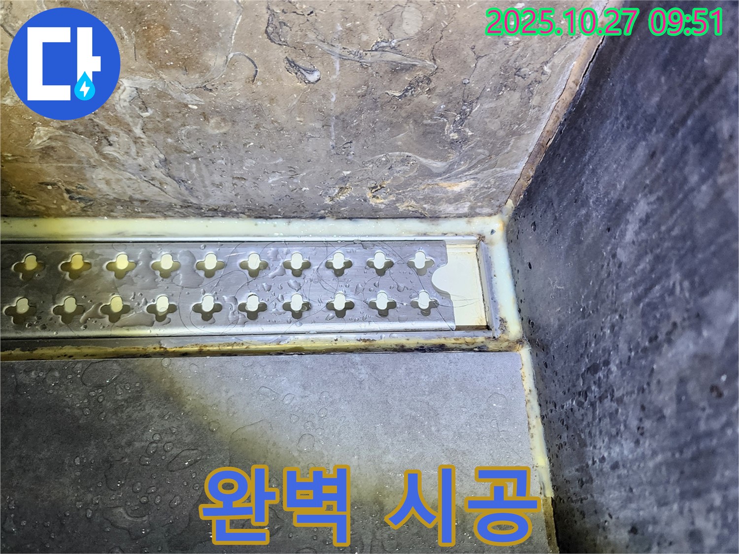 양주 옥정동 회천동 샤워실 트렌치 주변 완벽한 시공 - 완벽한 시공으로 누수 걱정 없는 샤워실을 만들어 드립니다.