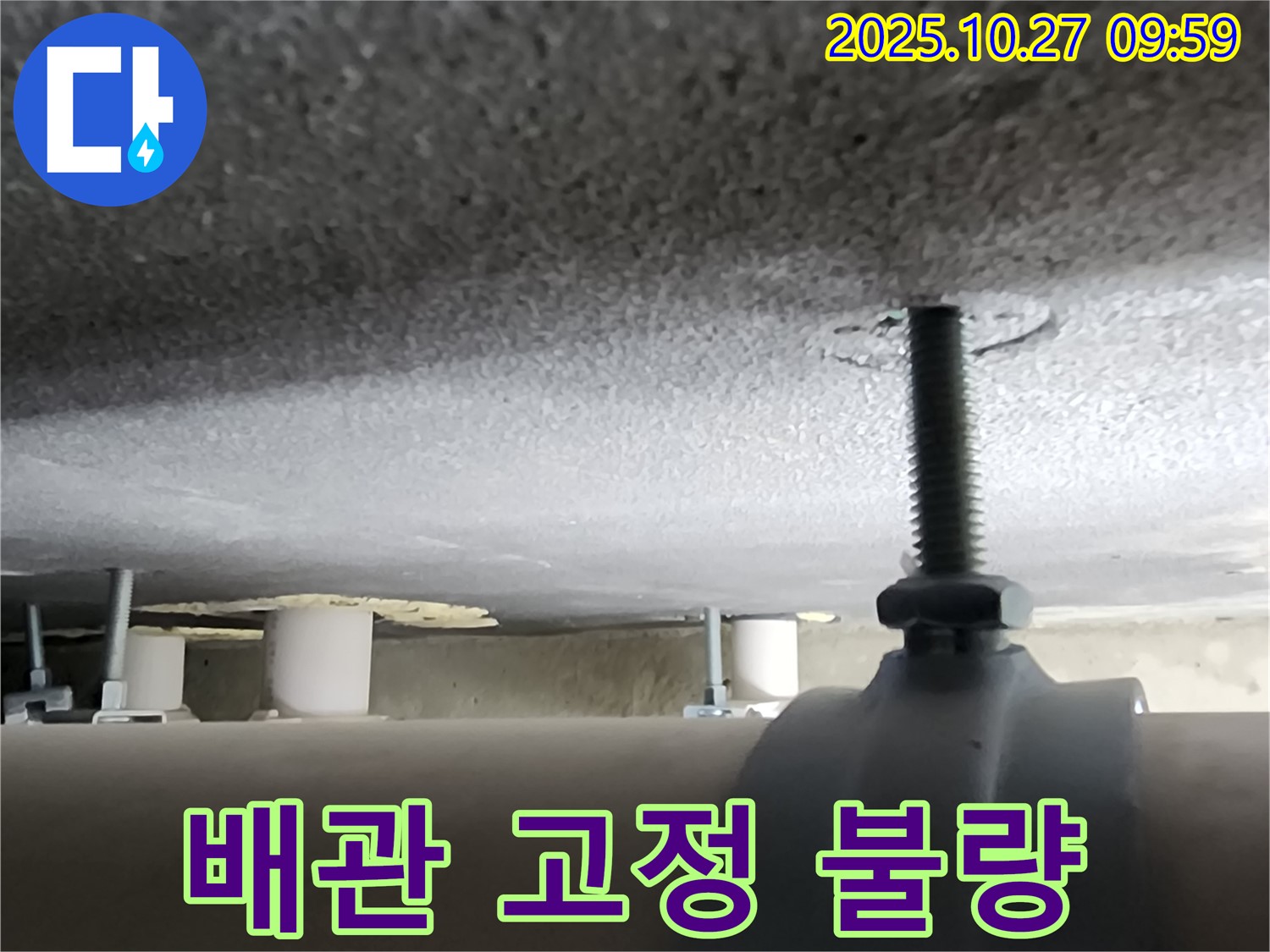 양주시 옥정 누수 현장 - 배관 고정 상태가 불량하여 누수가 발생할 가능성이 높습니다.