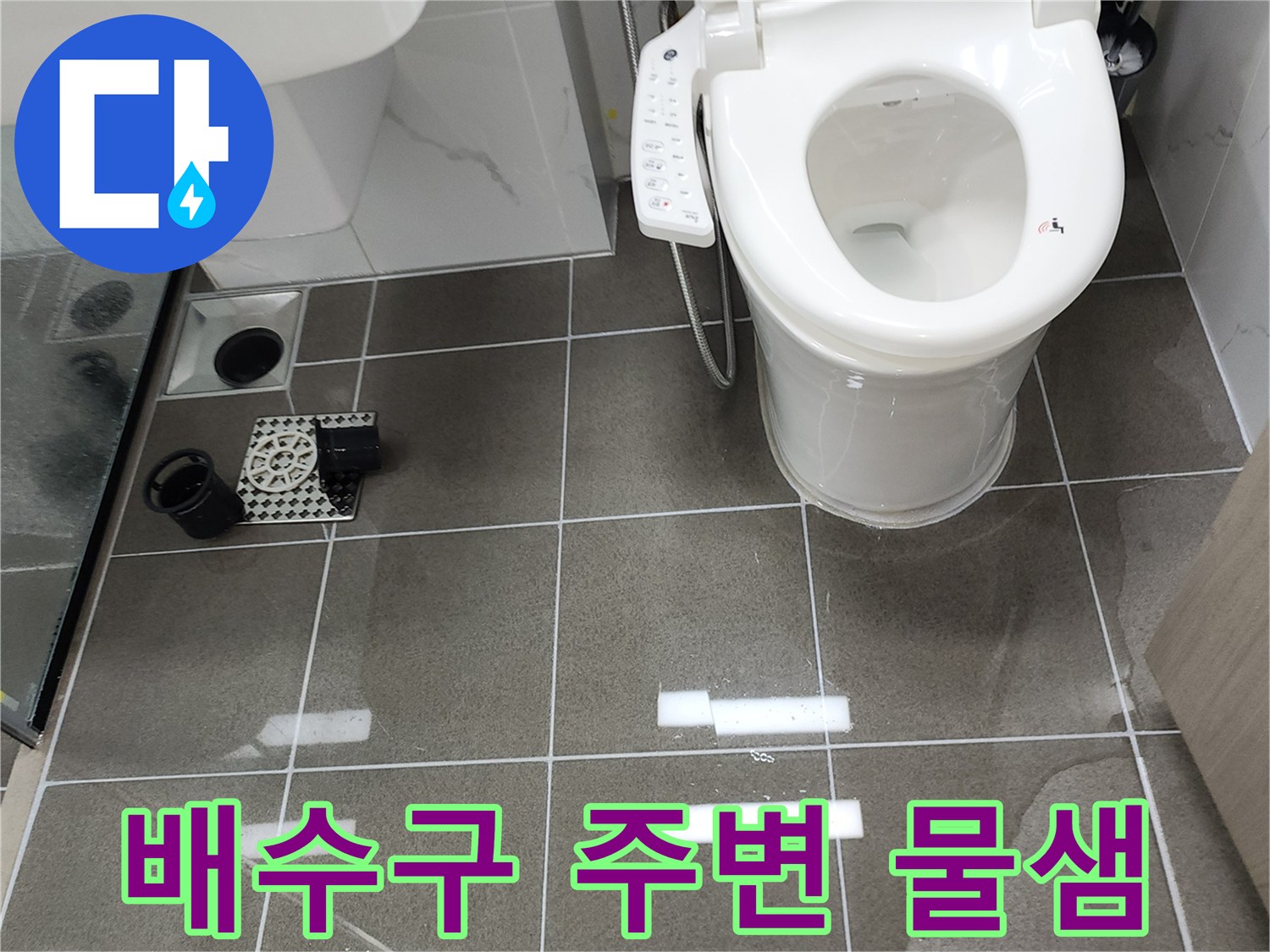 양주시 옥정동 변기 아래쪽 바닥의 습윤한 상태