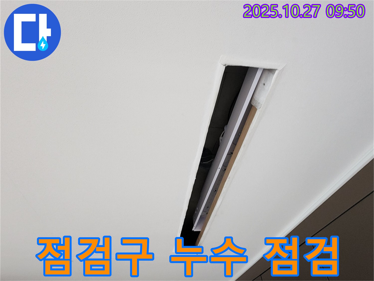 양주시 옥정동 옥정로 누수 - 점검구 설치 후 꼼꼼한 누수 점검 진행